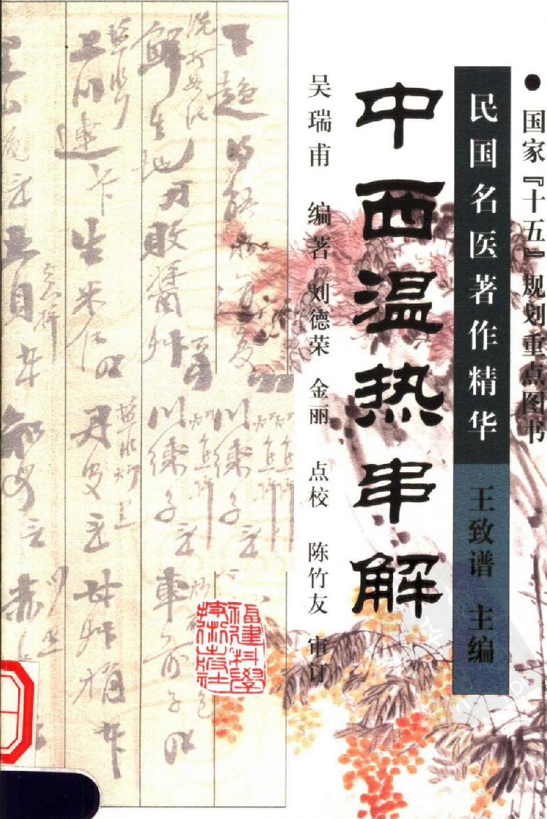 中西温热串解（高清版）.pdf 第1页