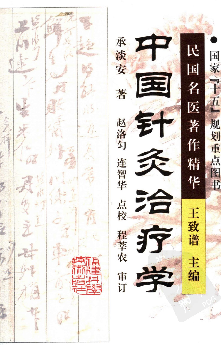 中国针灸治疗学（高清版）.pdf 第1页