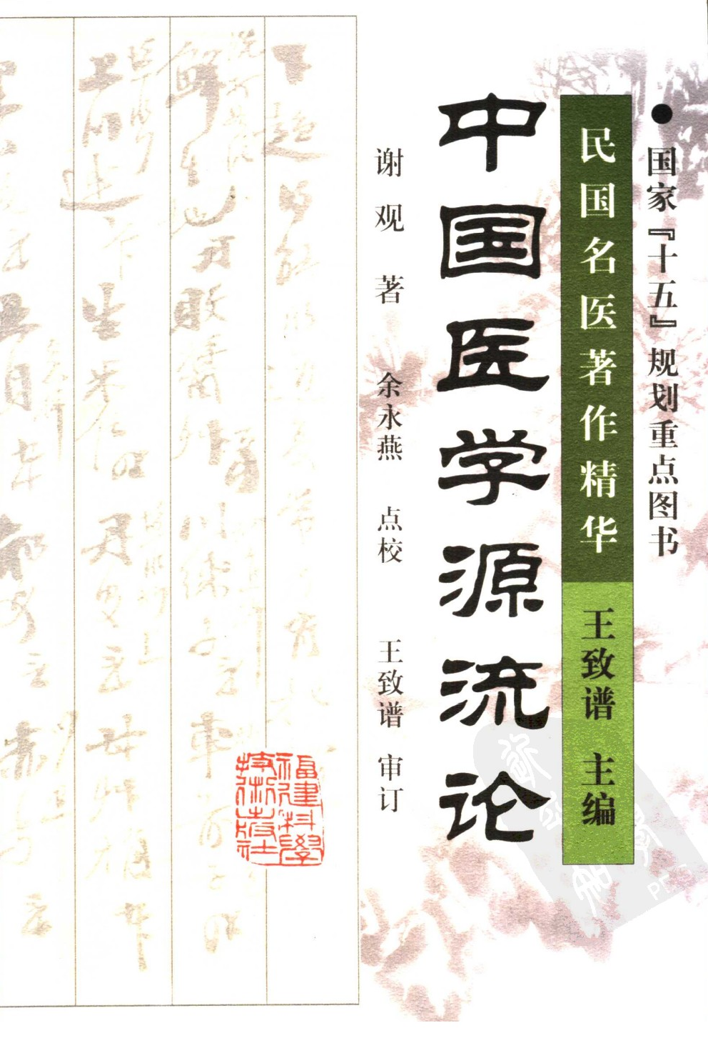 中国医学源流论（高清版）.pdf 第1页