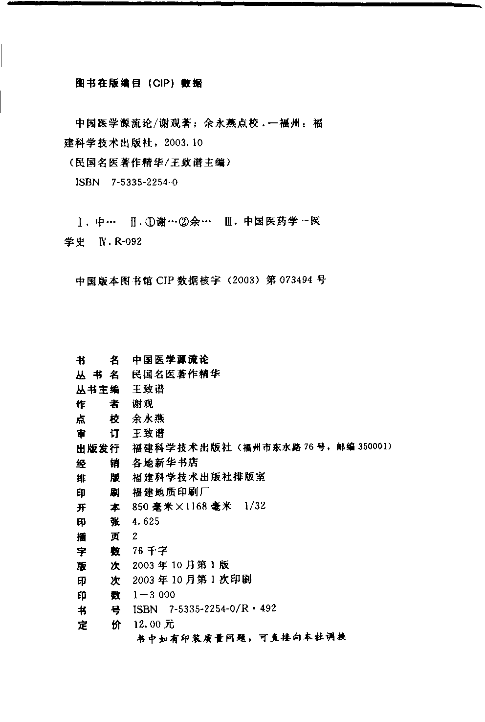 中国医学源流论（高清版）.pdf 第4页