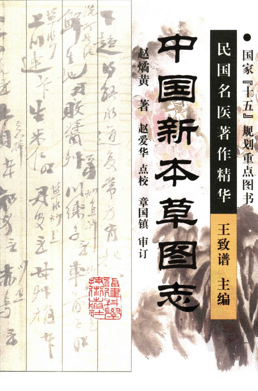 中国新本草图志（高清版）.pdf 第1页
