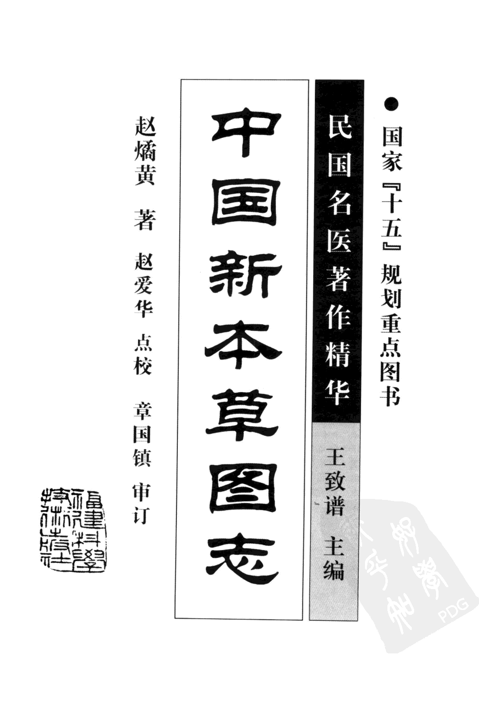 中国新本草图志（高清版）.pdf 第3页