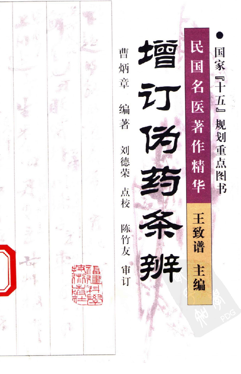 增订伪药条辨（高清版）.pdf 第1页
