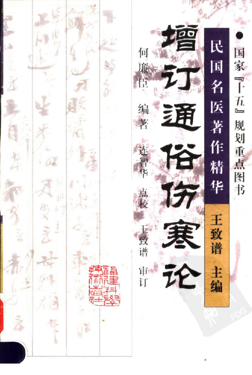 增订通俗伤寒论（高清版）.pdf 第1页