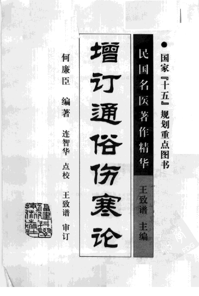增订通俗伤寒论（高清版）.pdf 第3页