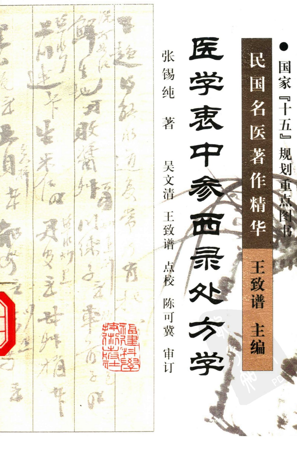 医学衷中参西录处方学（高清版）.pdf 第1页