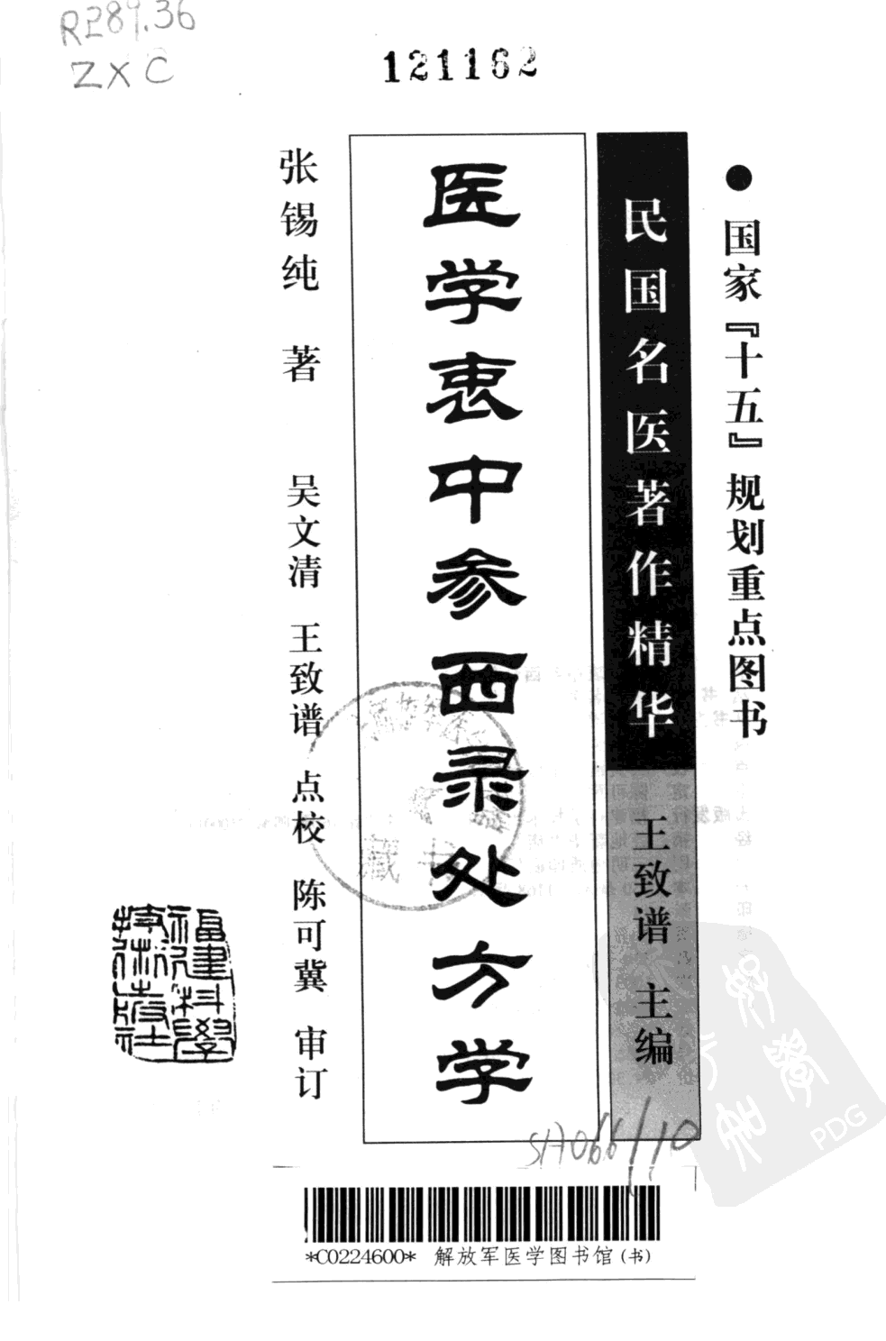 医学衷中参西录处方学（高清版）.pdf 第3页
