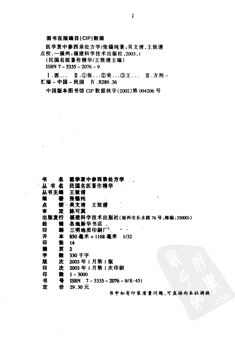 医学衷中参西录处方学（高清版）.pdf 第4页