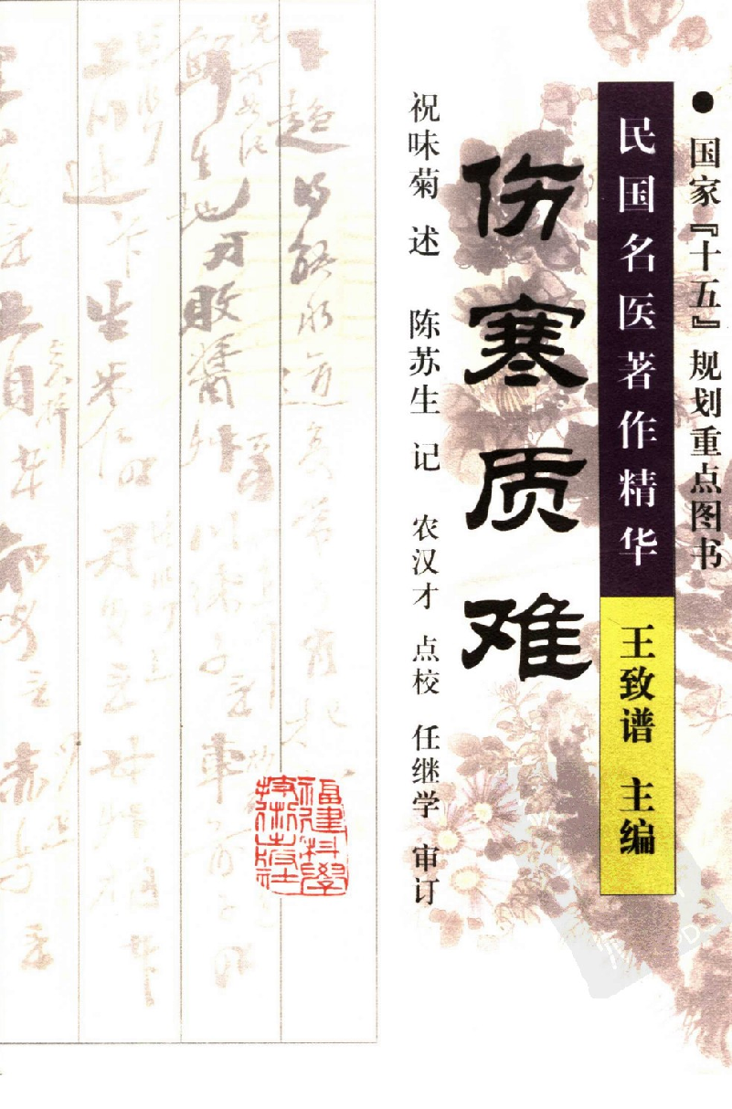 伤寒质难（高清版）.pdf 第1页