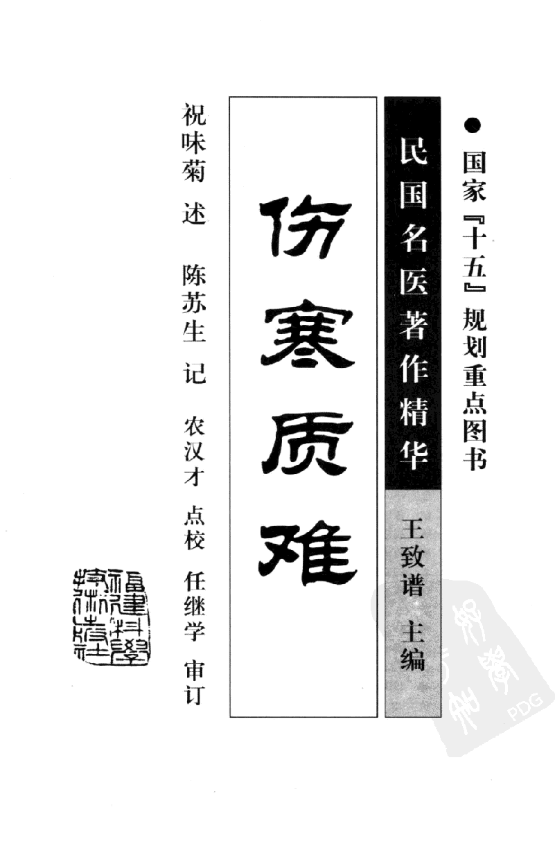 伤寒质难（高清版）.pdf 第3页