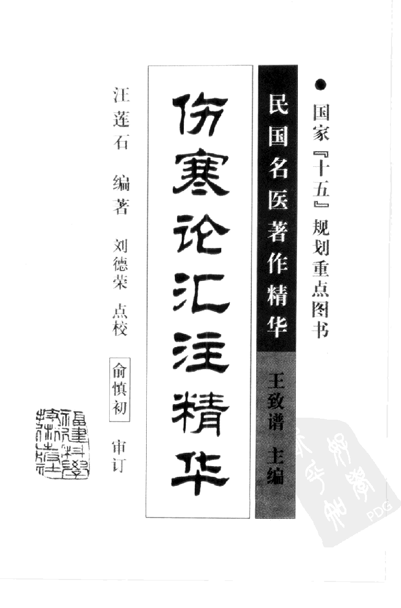 伤寒论汇注精华（高清版）.pdf 第3页