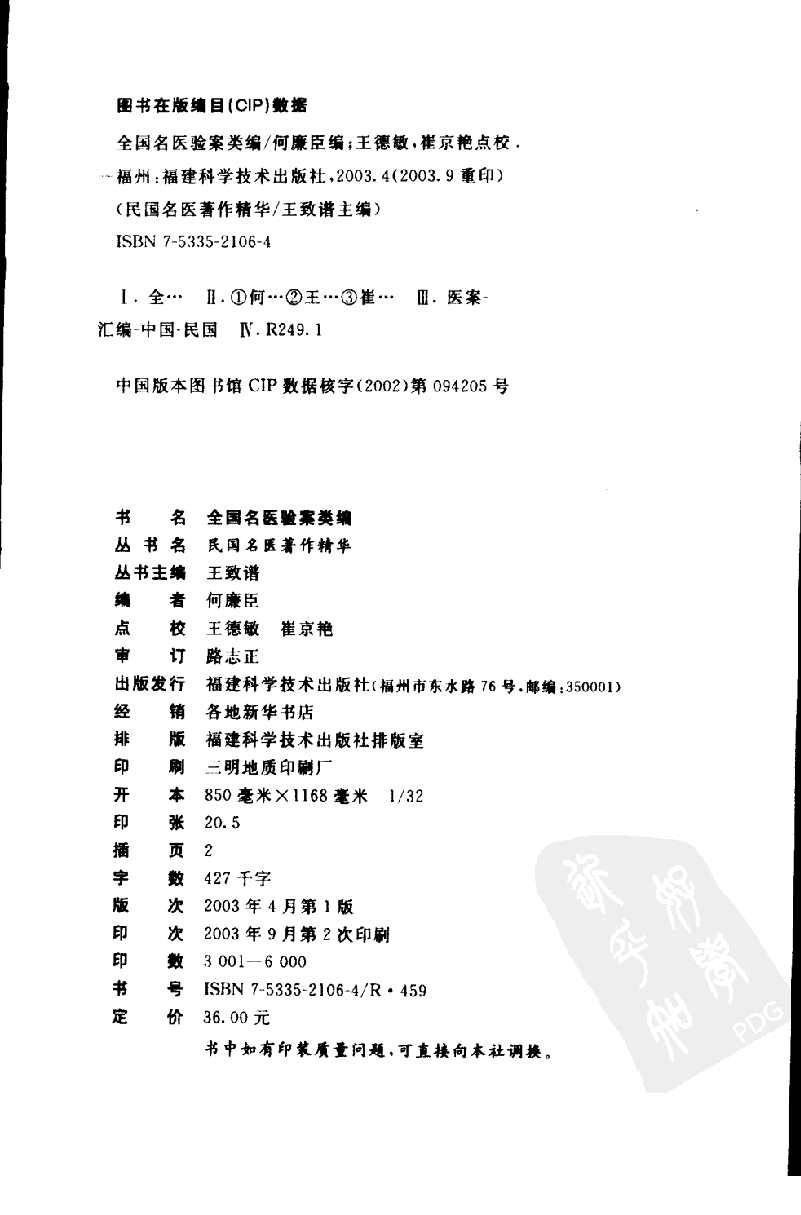 全国名医验案类编（高清版）.pdf 第4页