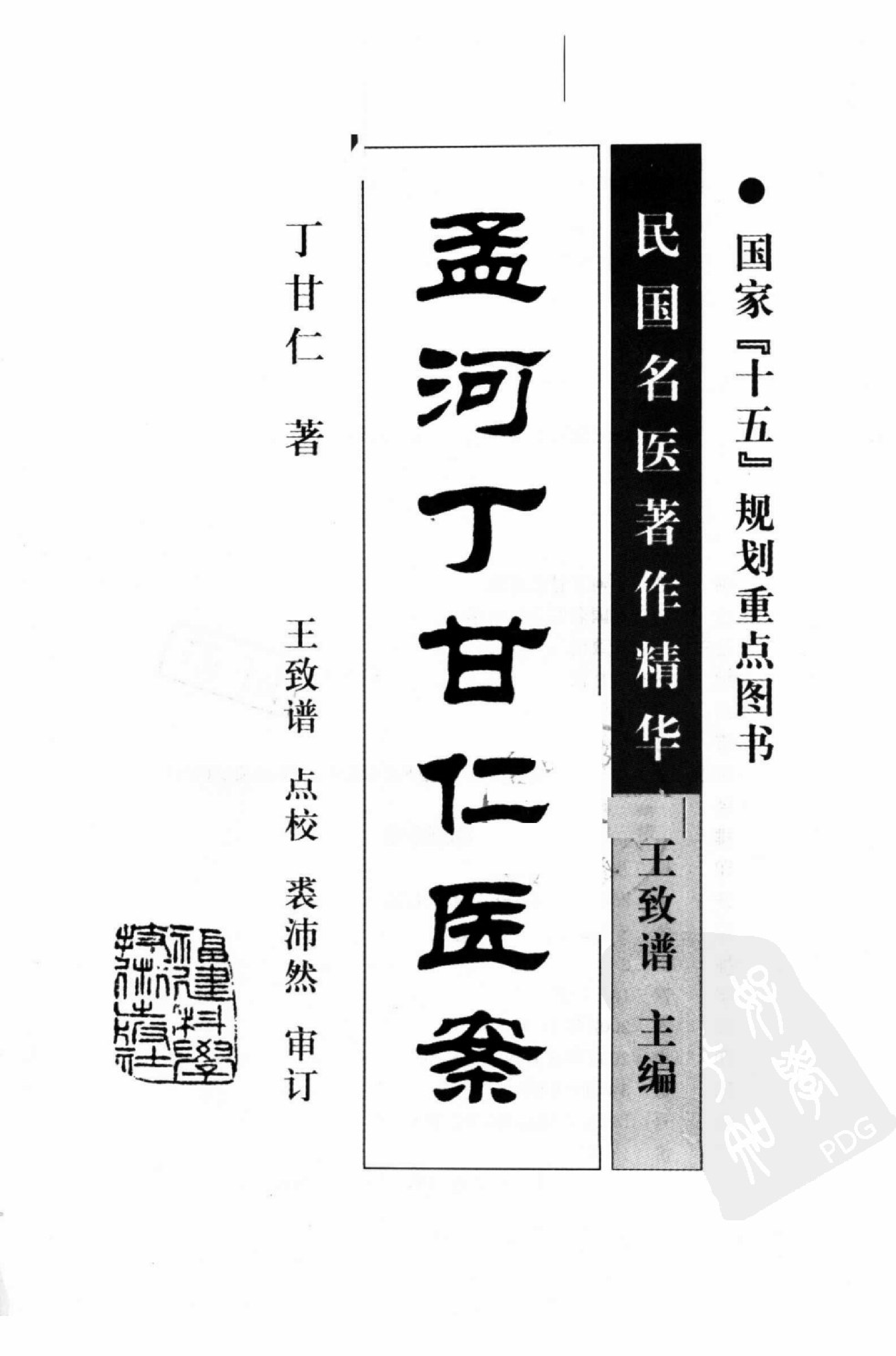 孟河丁甘仁医案（超清版）.pdf 第3页