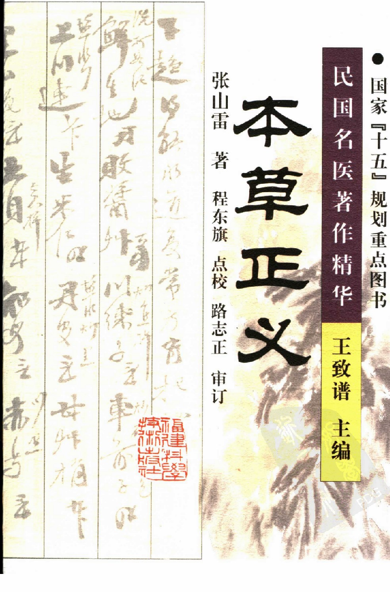 本草正义（高清版）.pdf 第1页