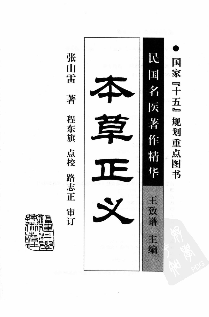 本草正义（高清版）.pdf 第3页