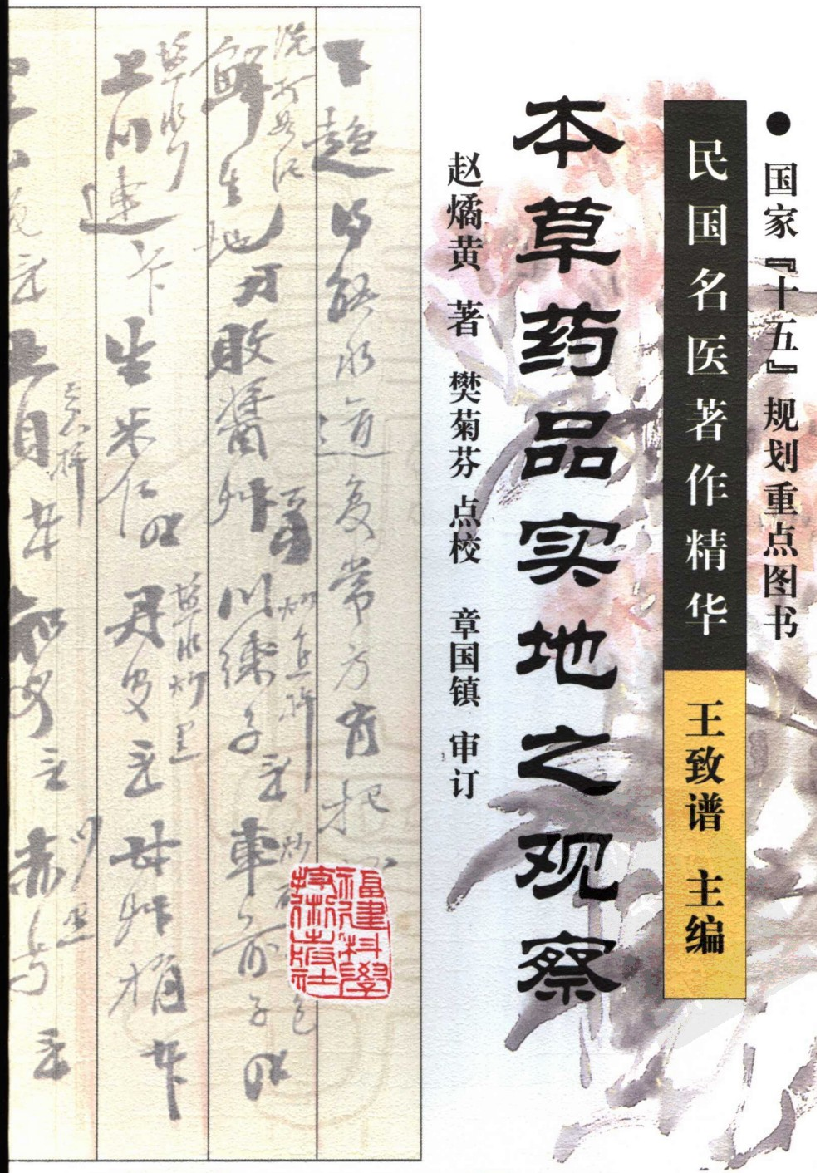 本草药品实地之观察（高清版）.pdf 第1页