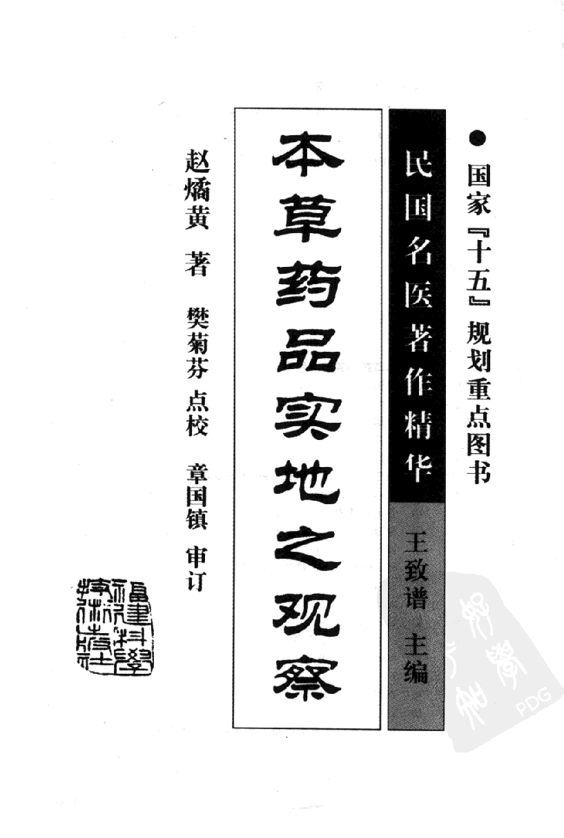本草药品实地之观察（高清版）.pdf 第3页