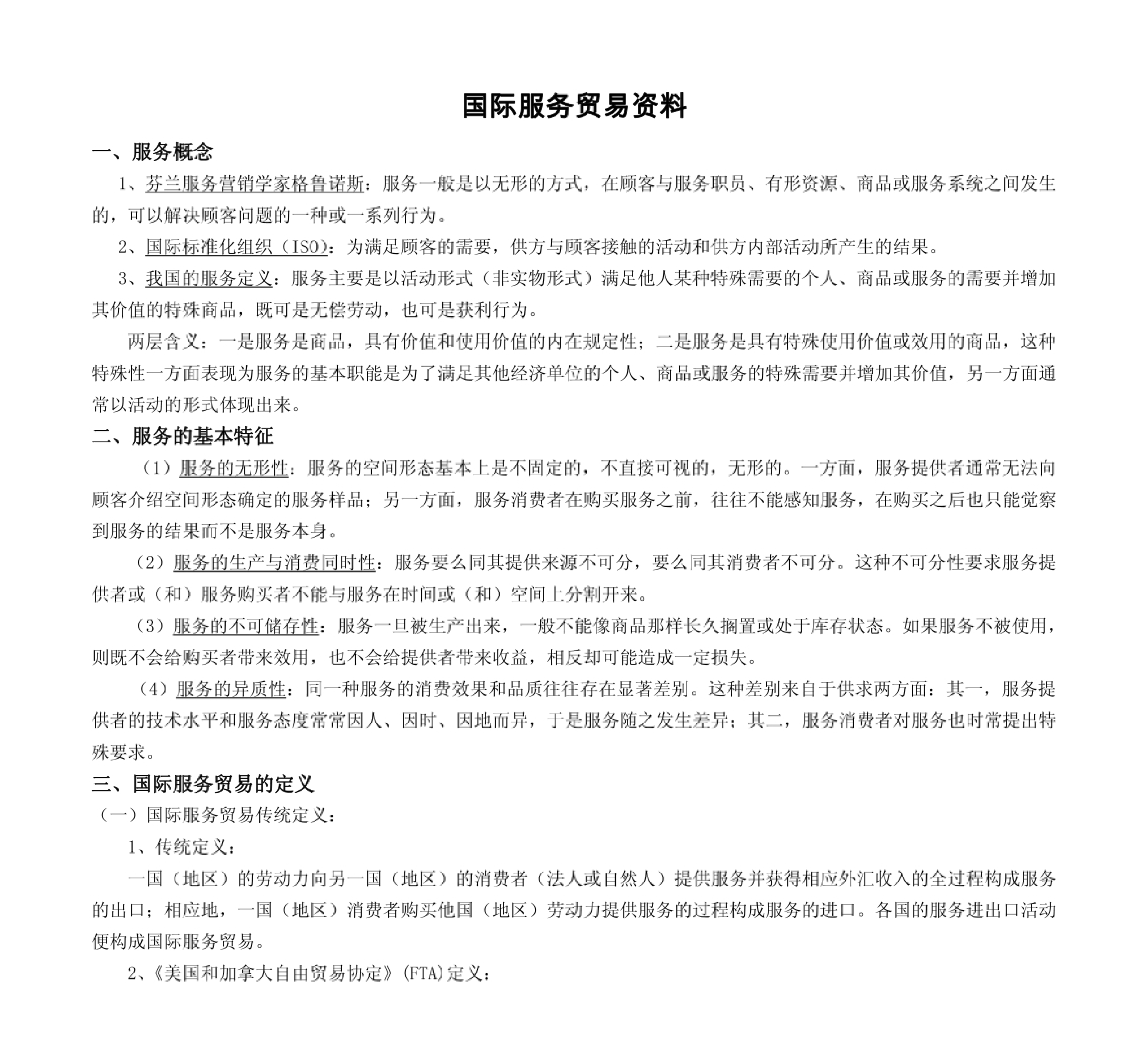 国际服务贸易.pdf 第1页
