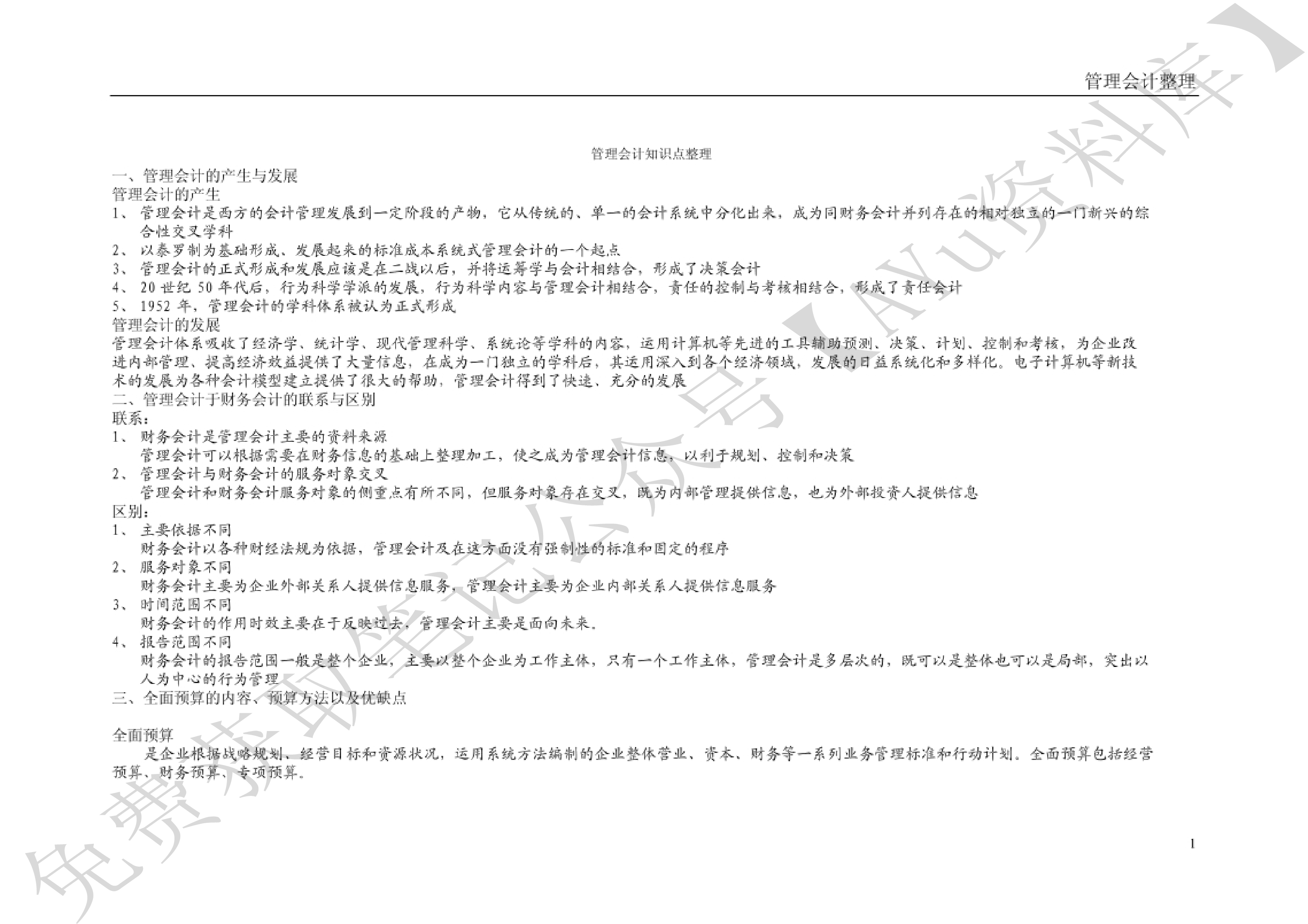 管理会计学.pdf 第1页