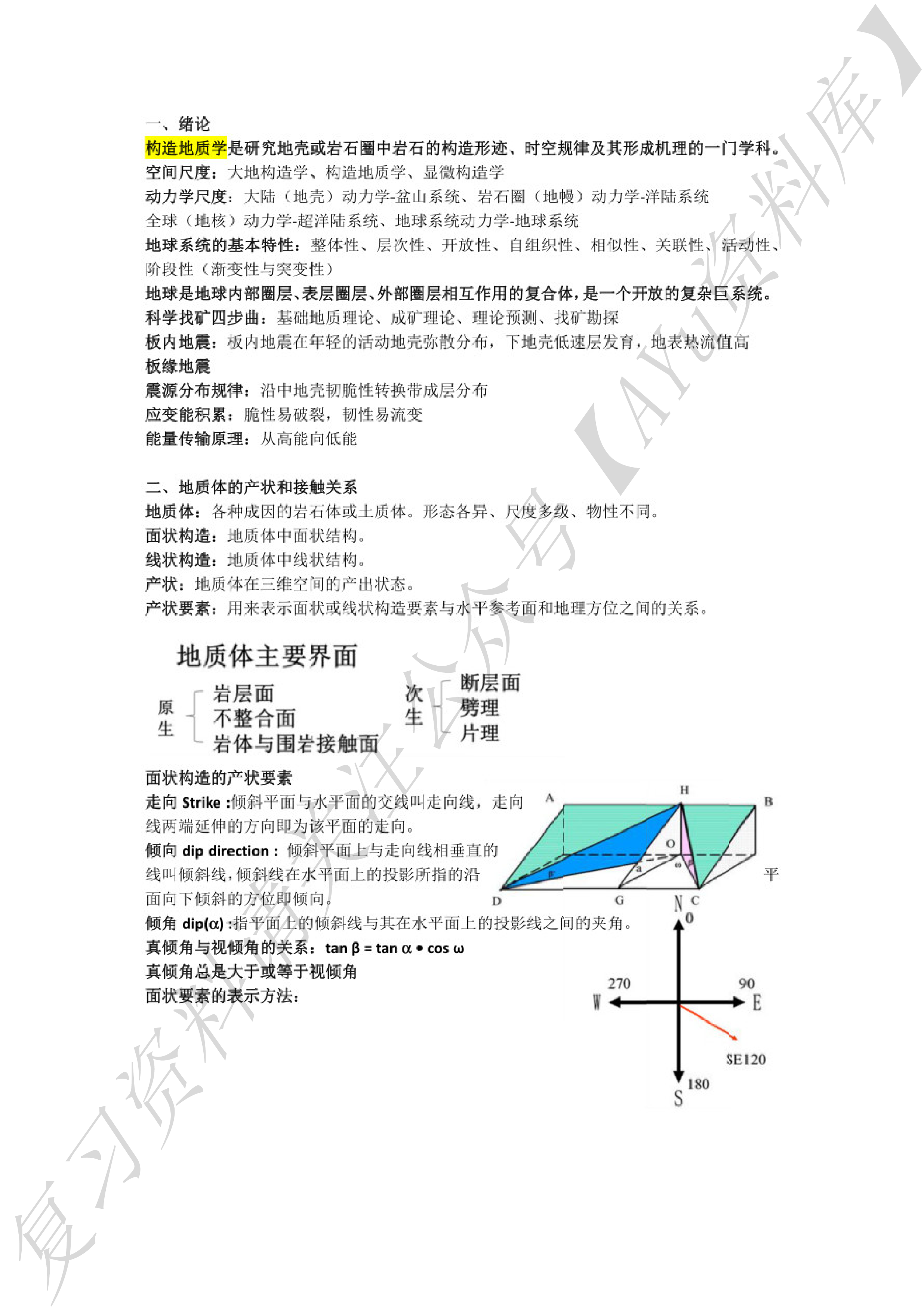 构造地质学(1).pdf 第1页