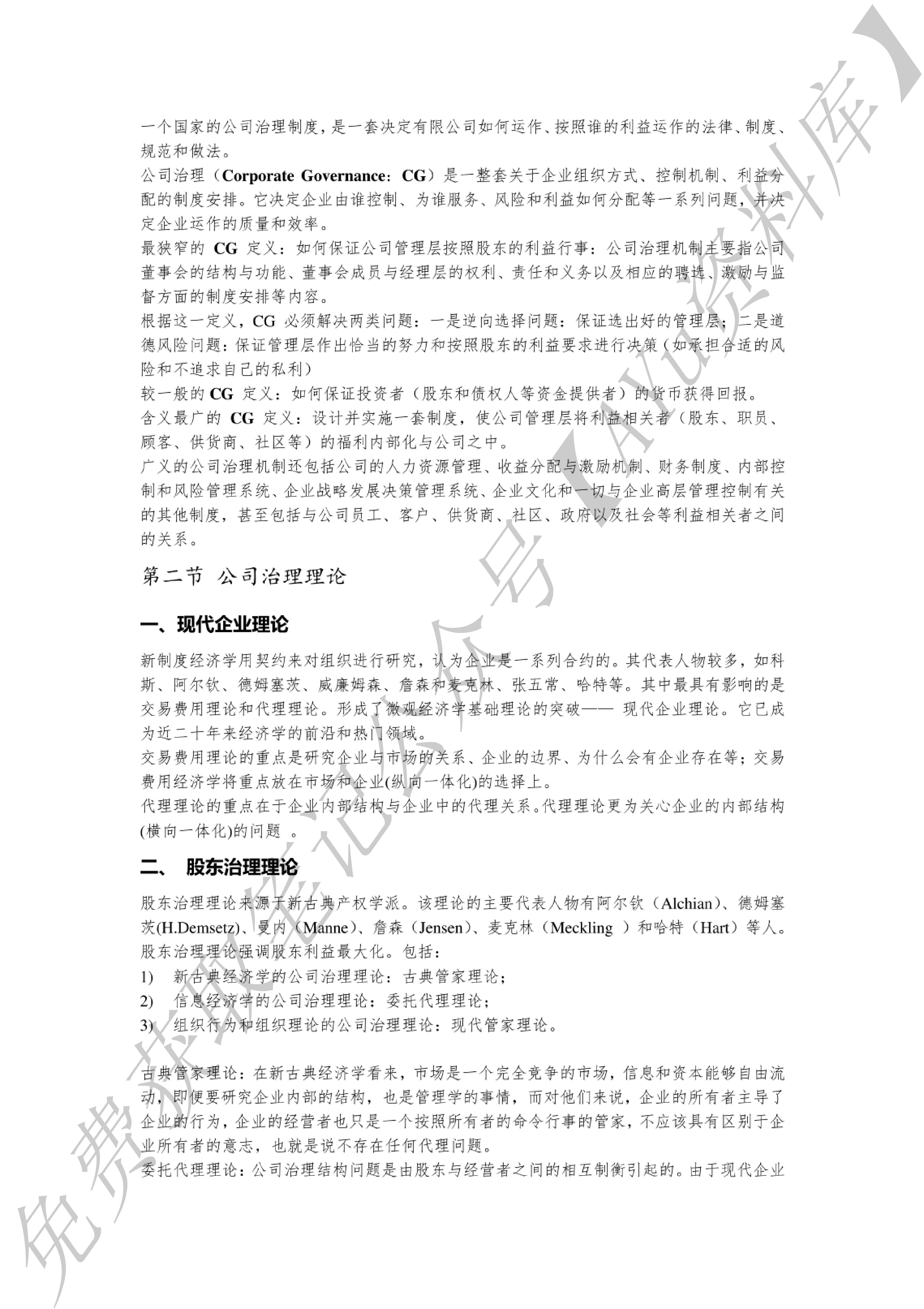 公司治理复习资料.pdf 第2页