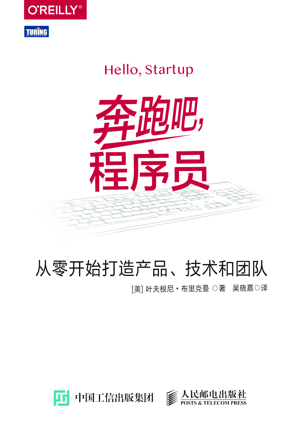 [图灵程序设计丛书].奔跑吧，程序员：从零开始打造产品、技术和团队.pdf 第1页