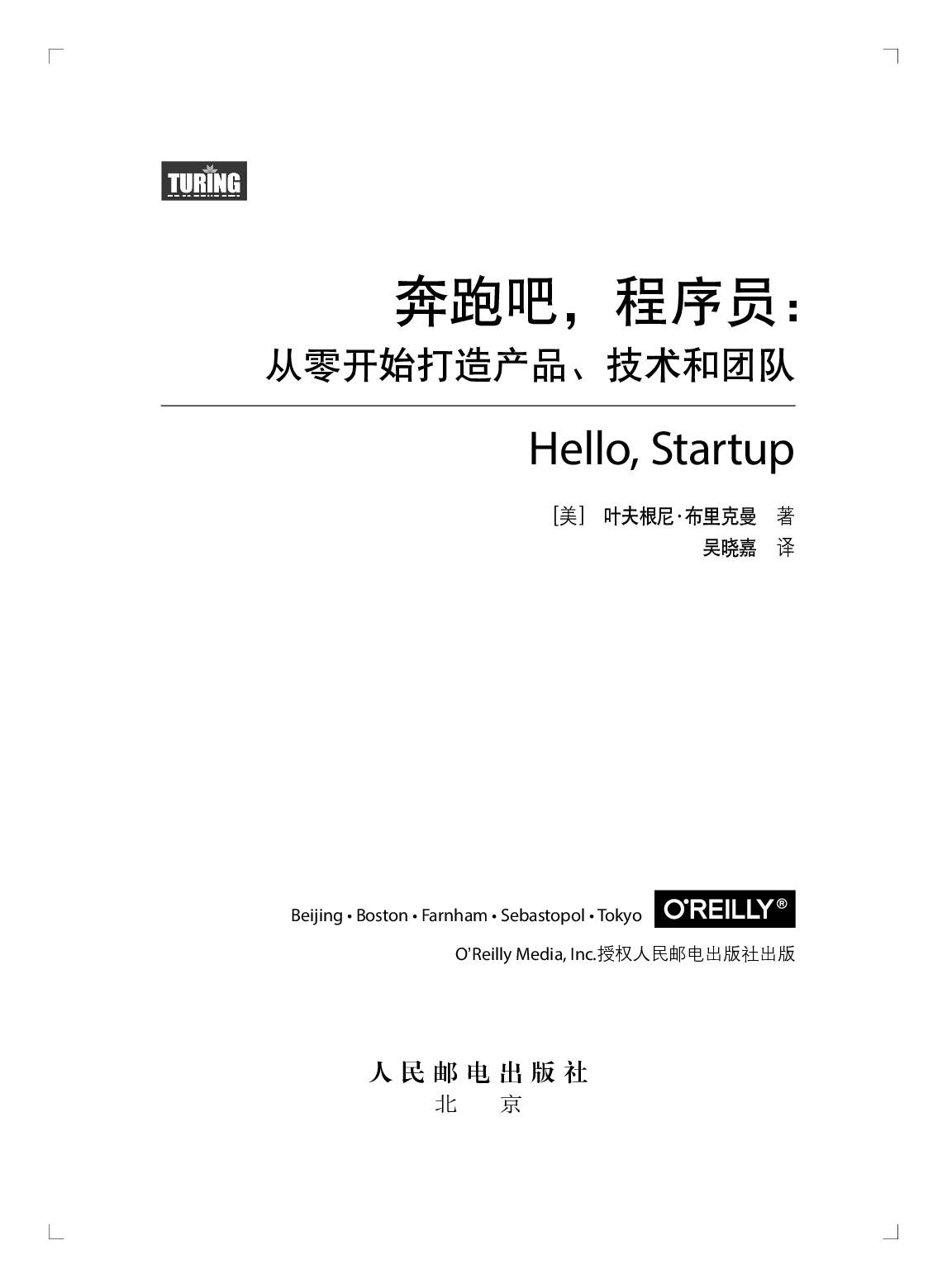 [图灵程序设计丛书].奔跑吧，程序员：从零开始打造产品、技术和团队.pdf 第4页