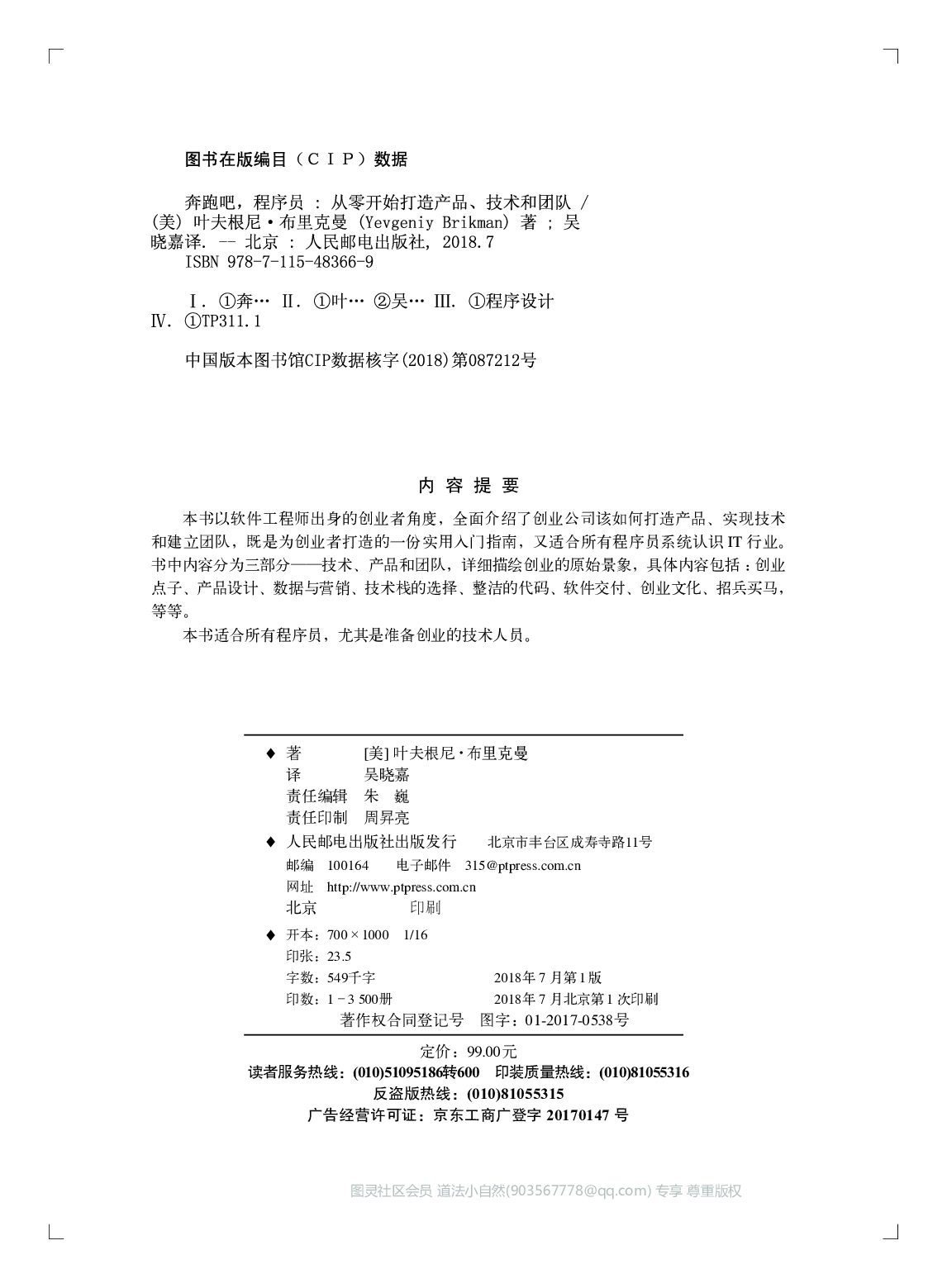 [图灵程序设计丛书].奔跑吧，程序员：从零开始打造产品、技术和团队.pdf 第5页