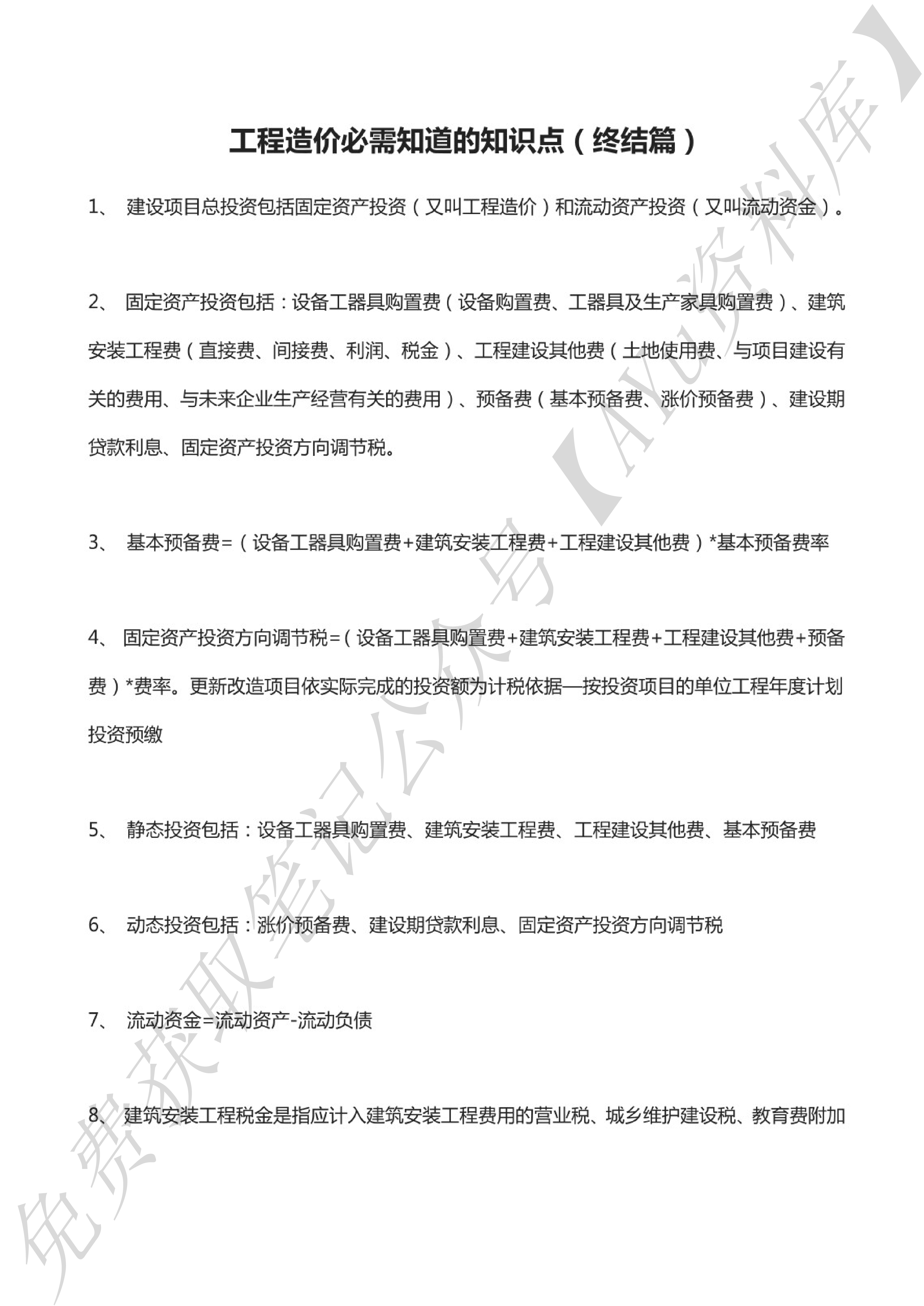 工程造价知识点.pdf 第1页