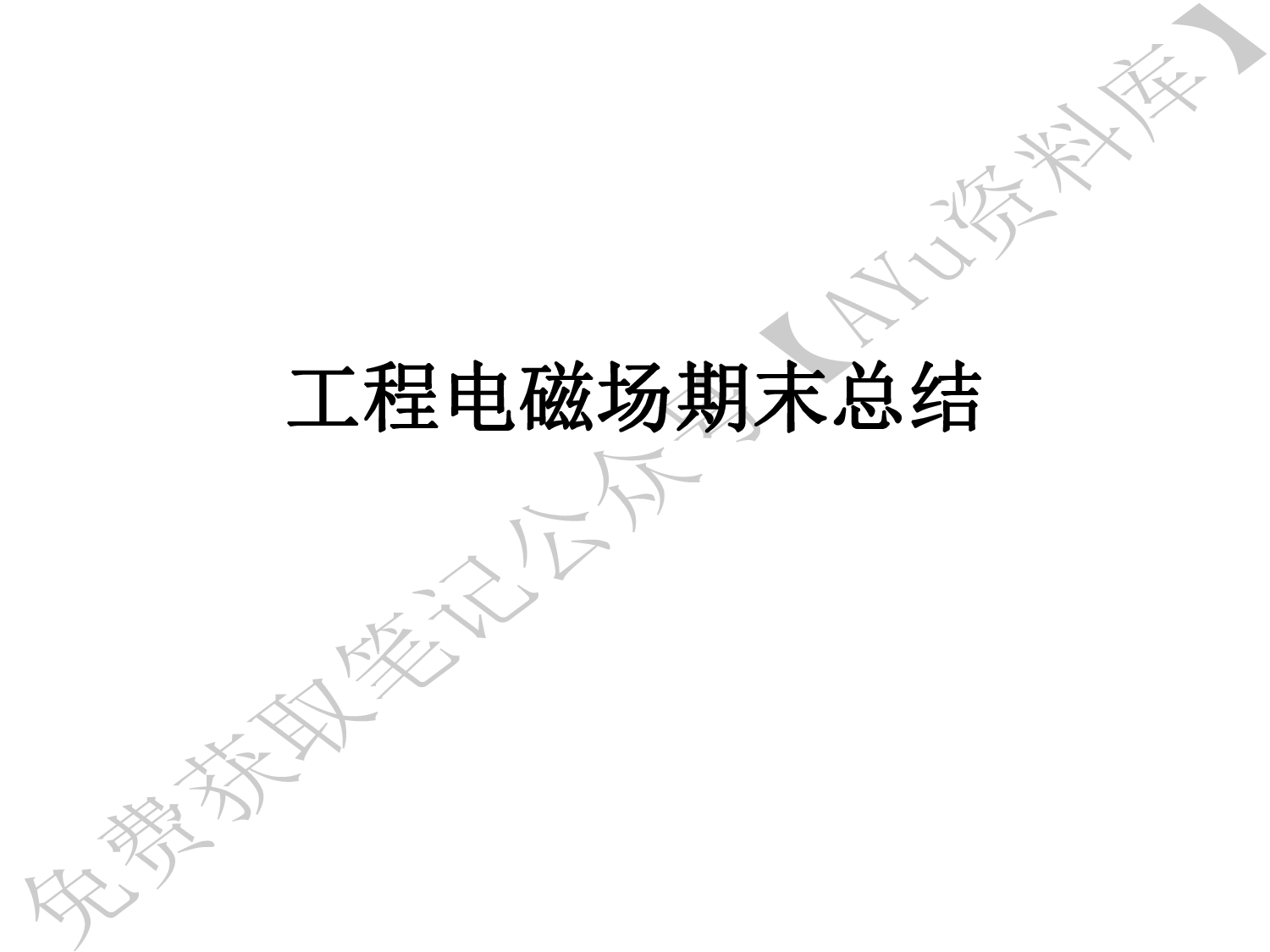 工程电磁场.pdf 第1页