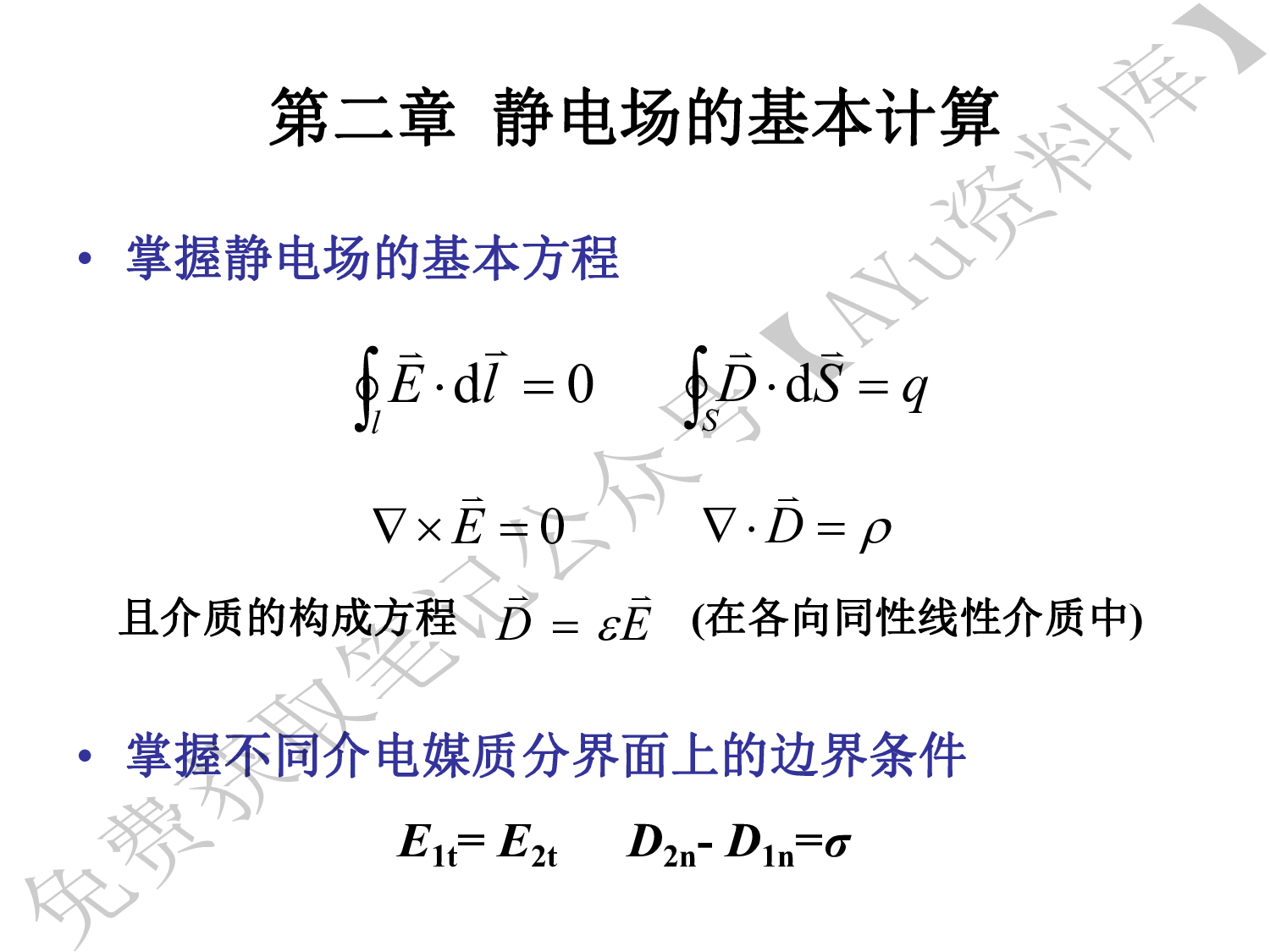 工程电磁场.pdf 第5页