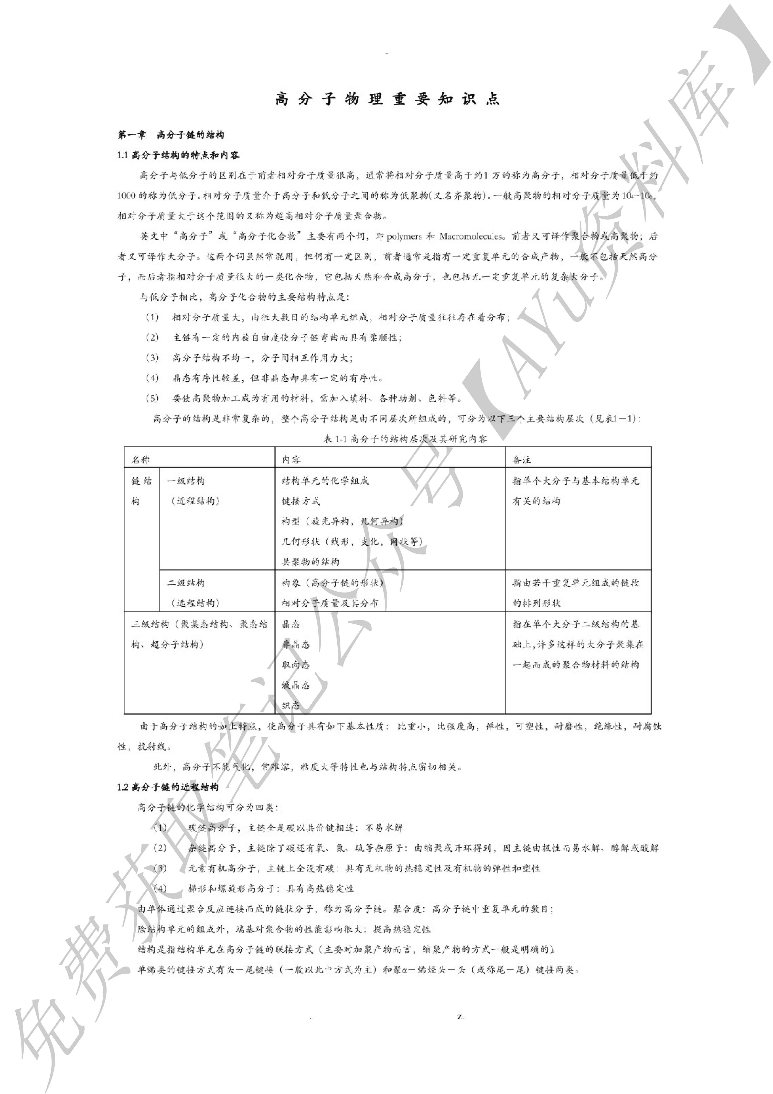 高分子物理.pdf 第1页