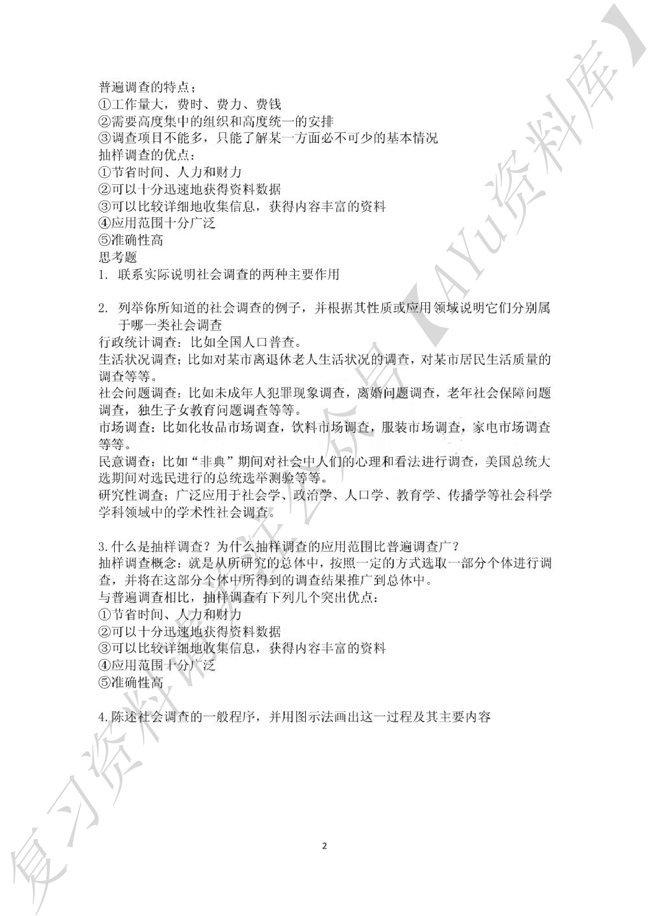 风笑天《现代社会调查方法（第五版）》知识点.pdf 第2页