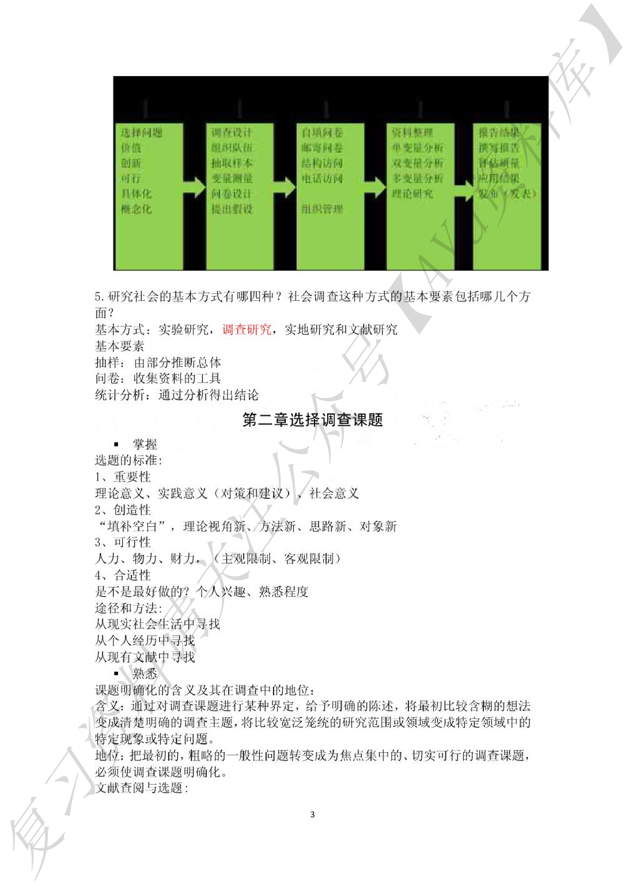 风笑天《现代社会调查方法（第五版）》知识点.pdf 第3页