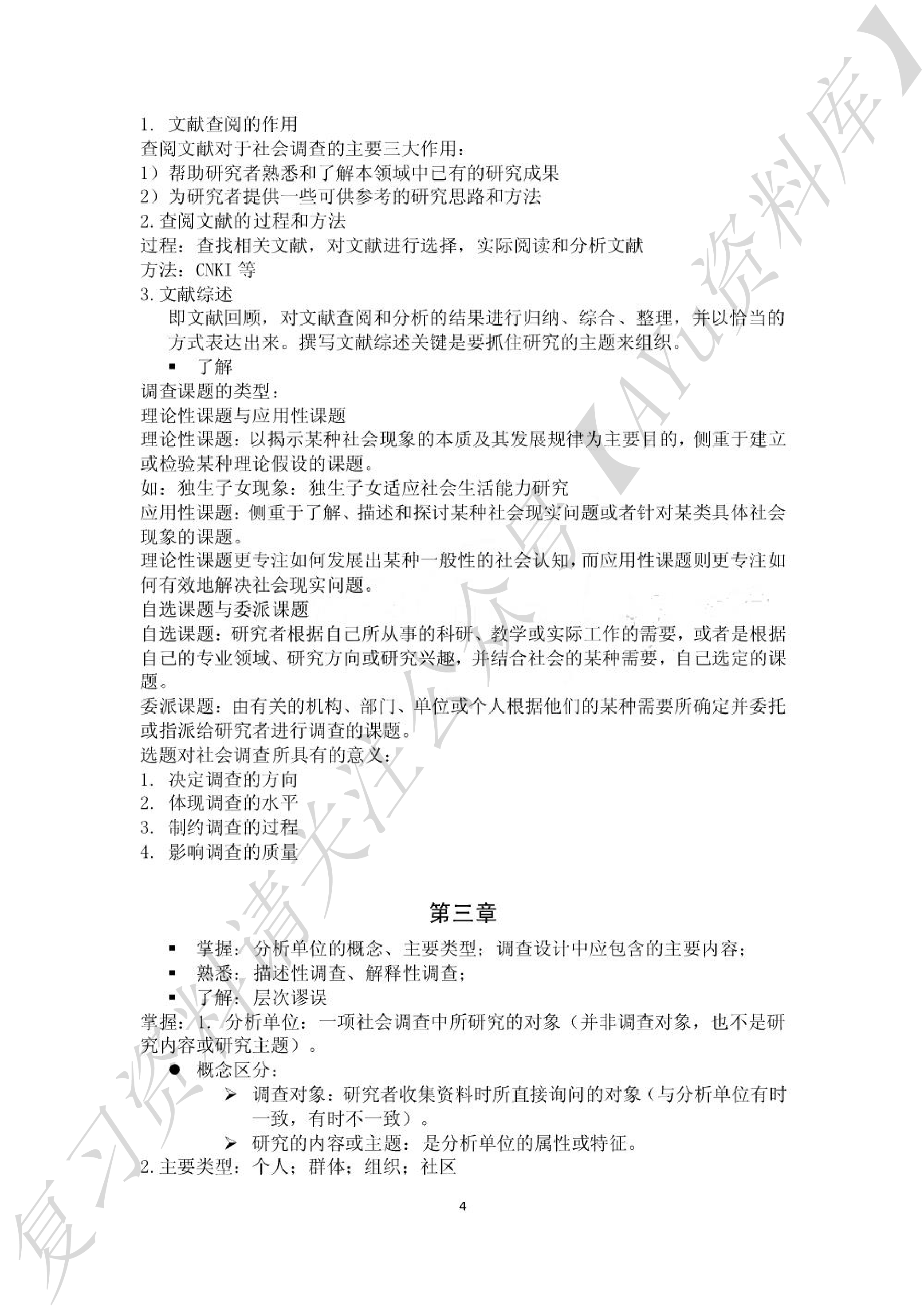 风笑天《现代社会调查方法（第五版）》知识点.pdf 第4页