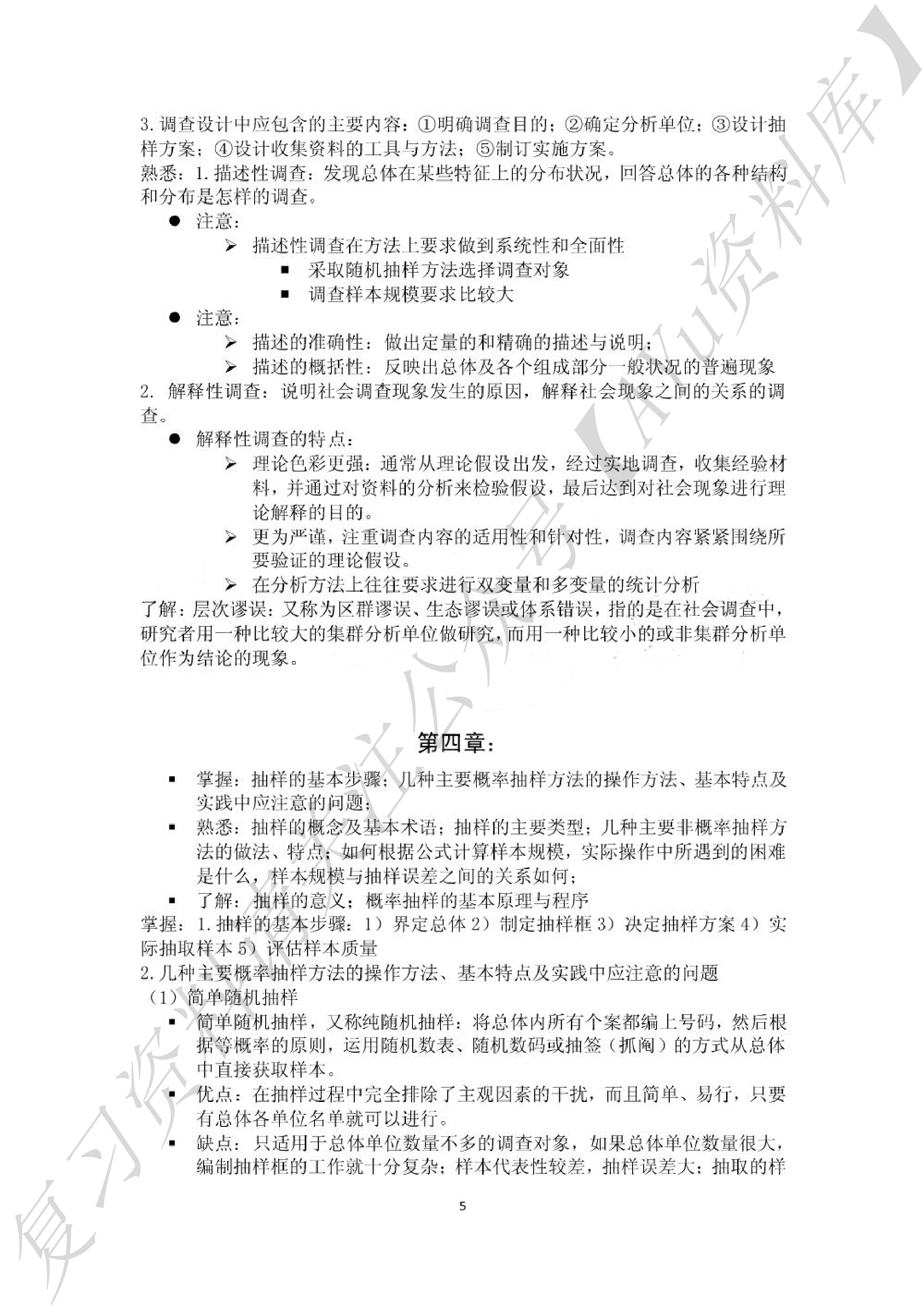 风笑天《现代社会调查方法（第五版）》知识点.pdf 第5页