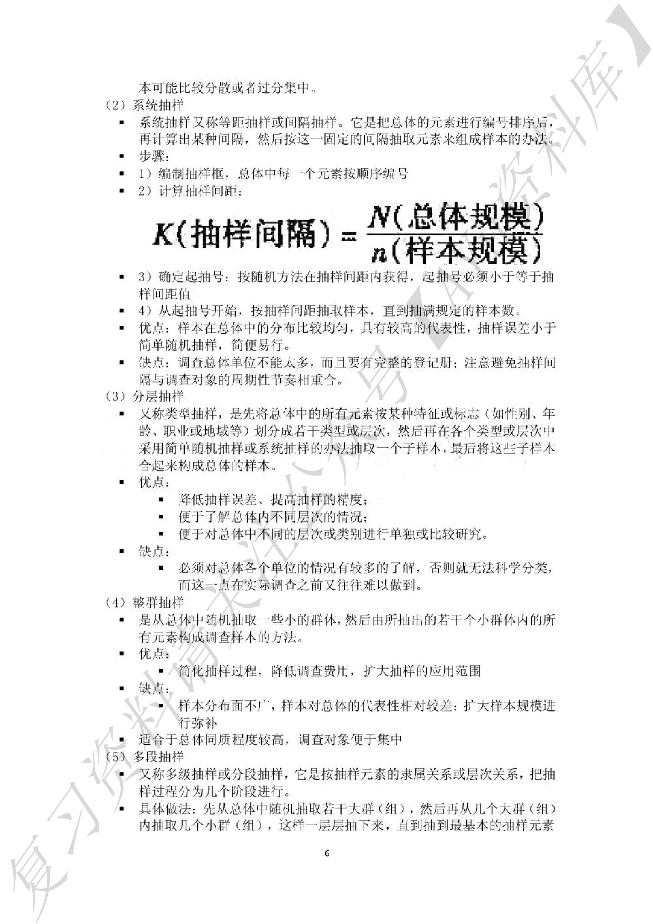 风笑天《现代社会调查方法（第五版）》知识点.pdf 第6页
