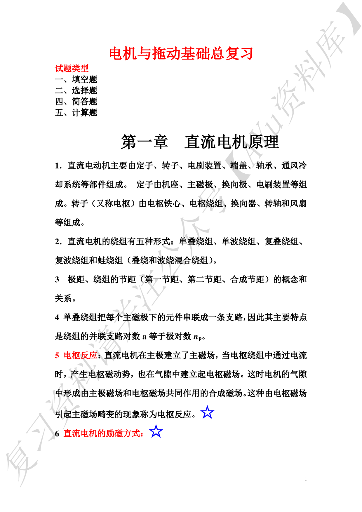 电机与拖动基础总复习.pdf 第1页