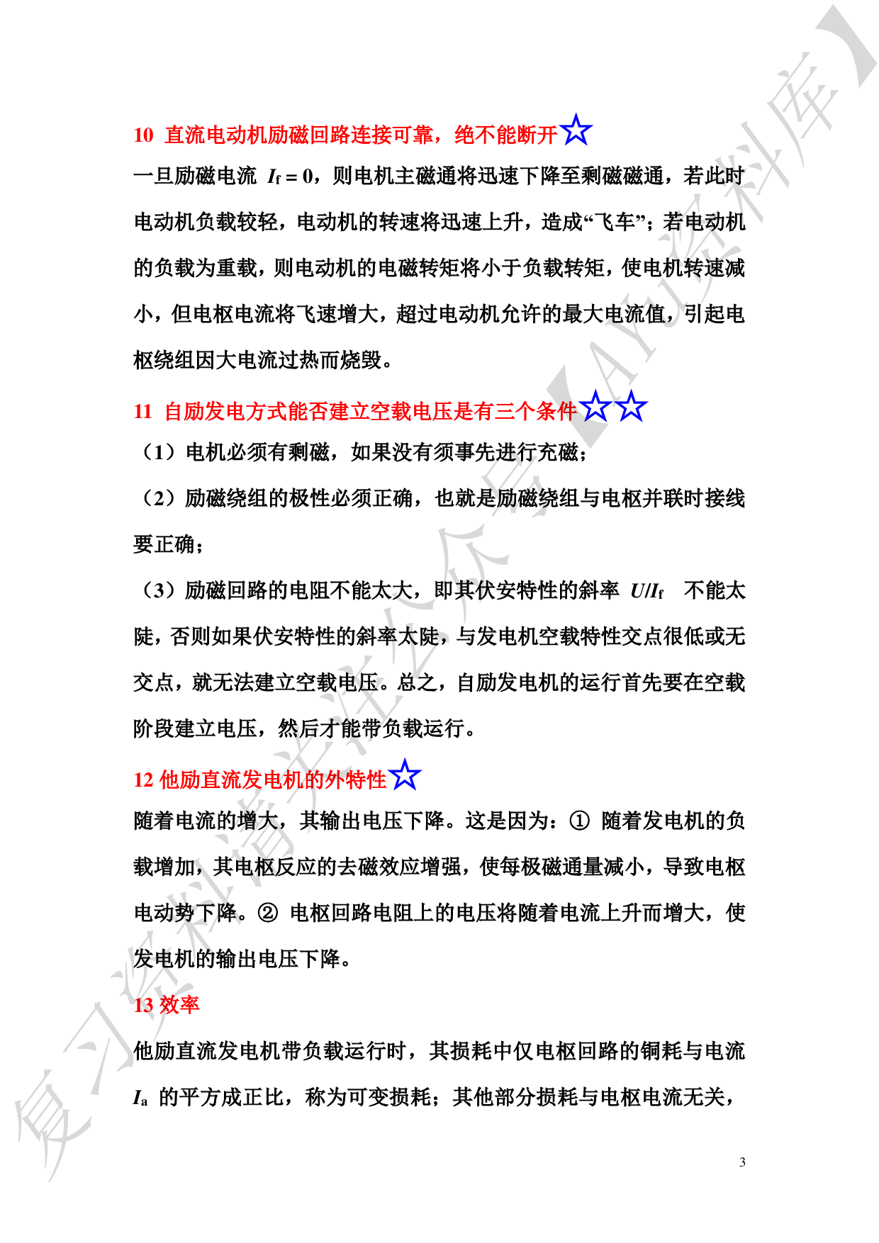 电机与拖动基础总复习.pdf 第3页
