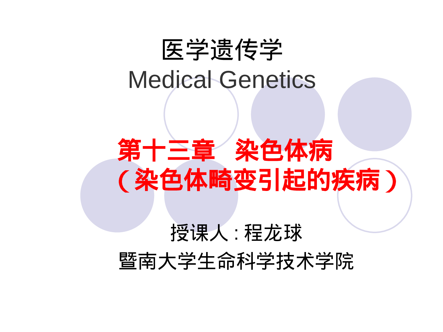 第十三章   染色体病.ppt 第1页