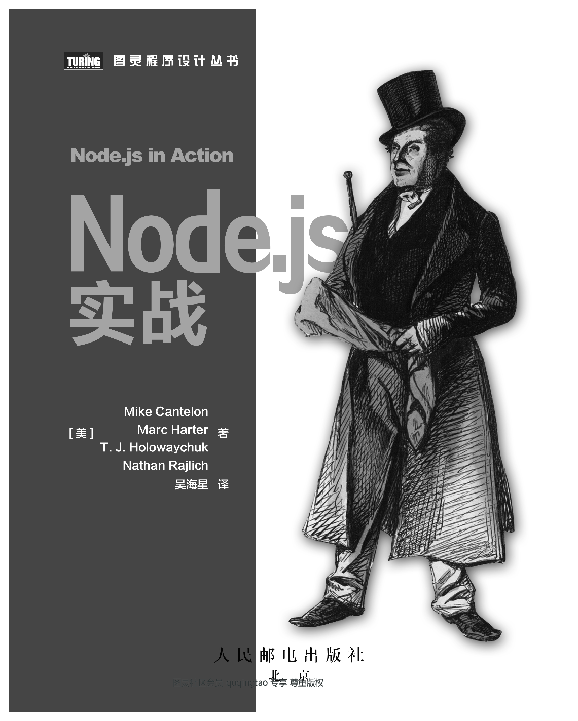 [图灵程序设计丛书].Node.js实战.pdf 第4页