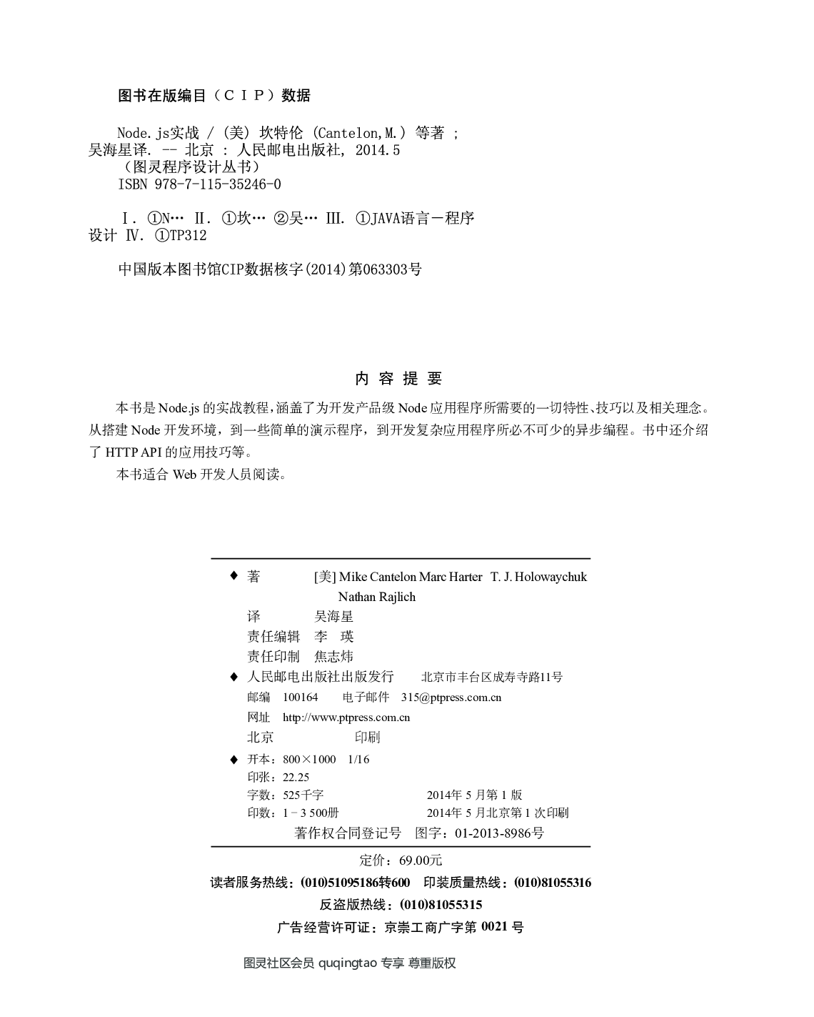 [图灵程序设计丛书].Node.js实战.pdf 第5页