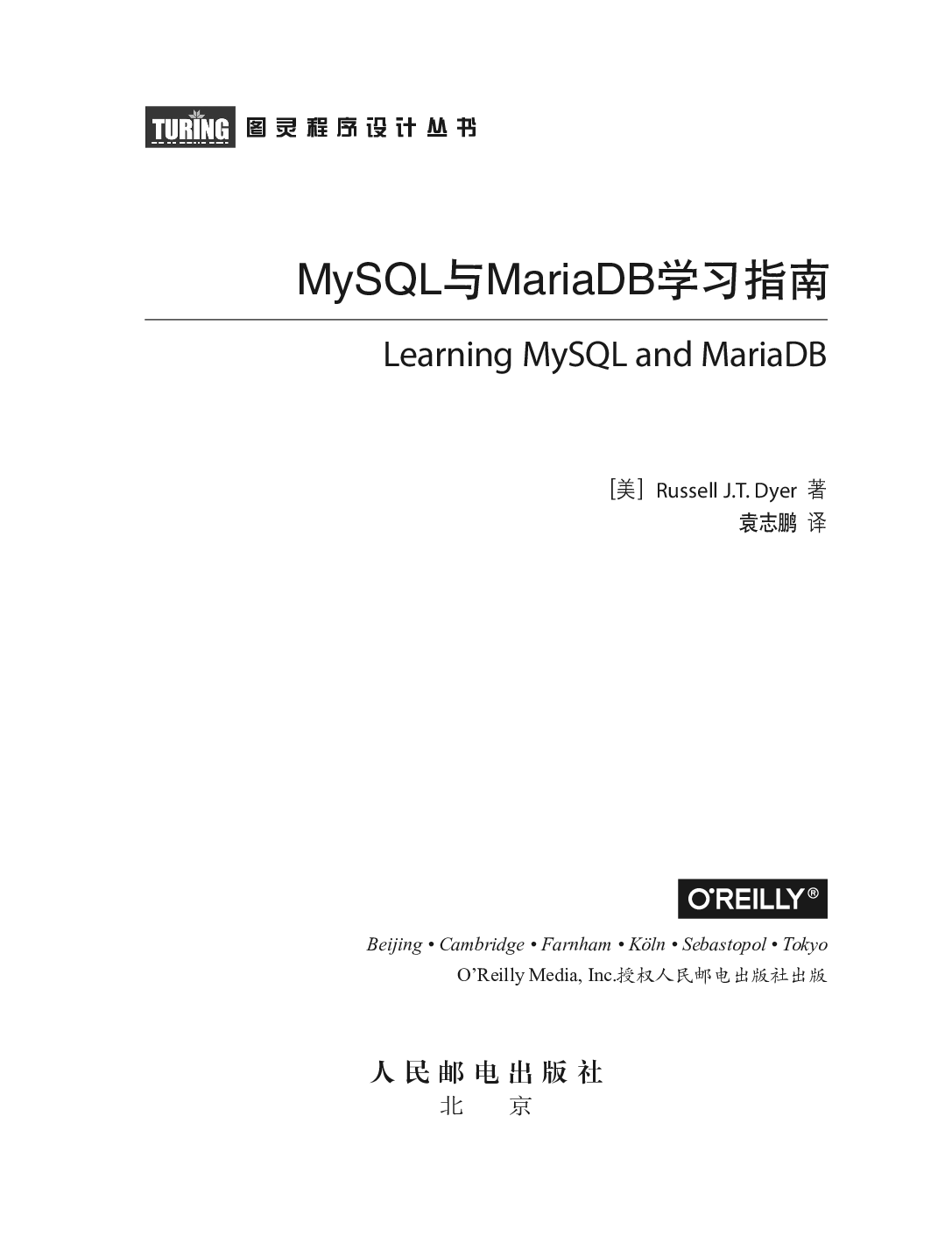 [图灵程序设计丛书].MySQL与MariaDB学习指南.pdf 第2页