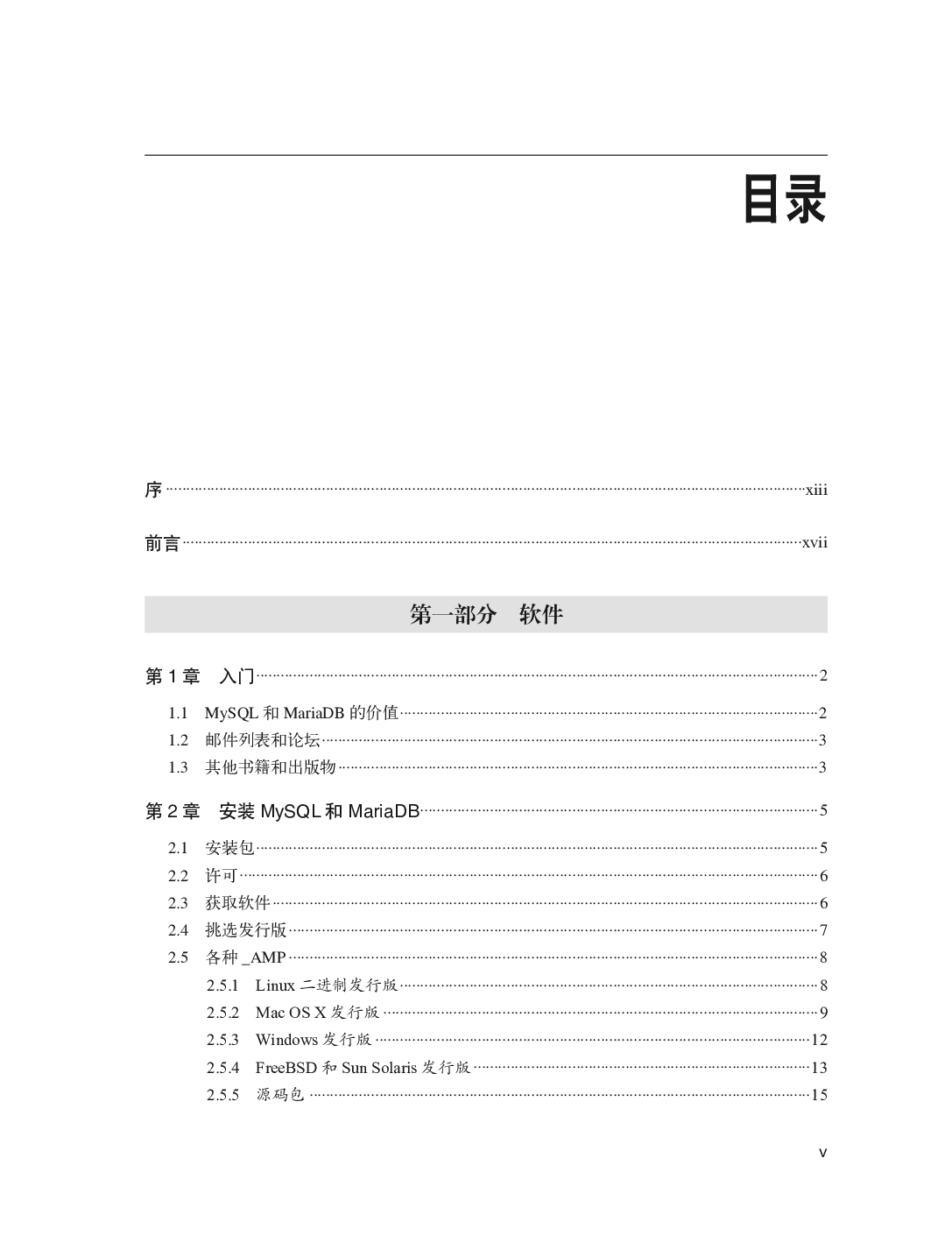 [图灵程序设计丛书].MySQL与MariaDB学习指南.pdf 第5页