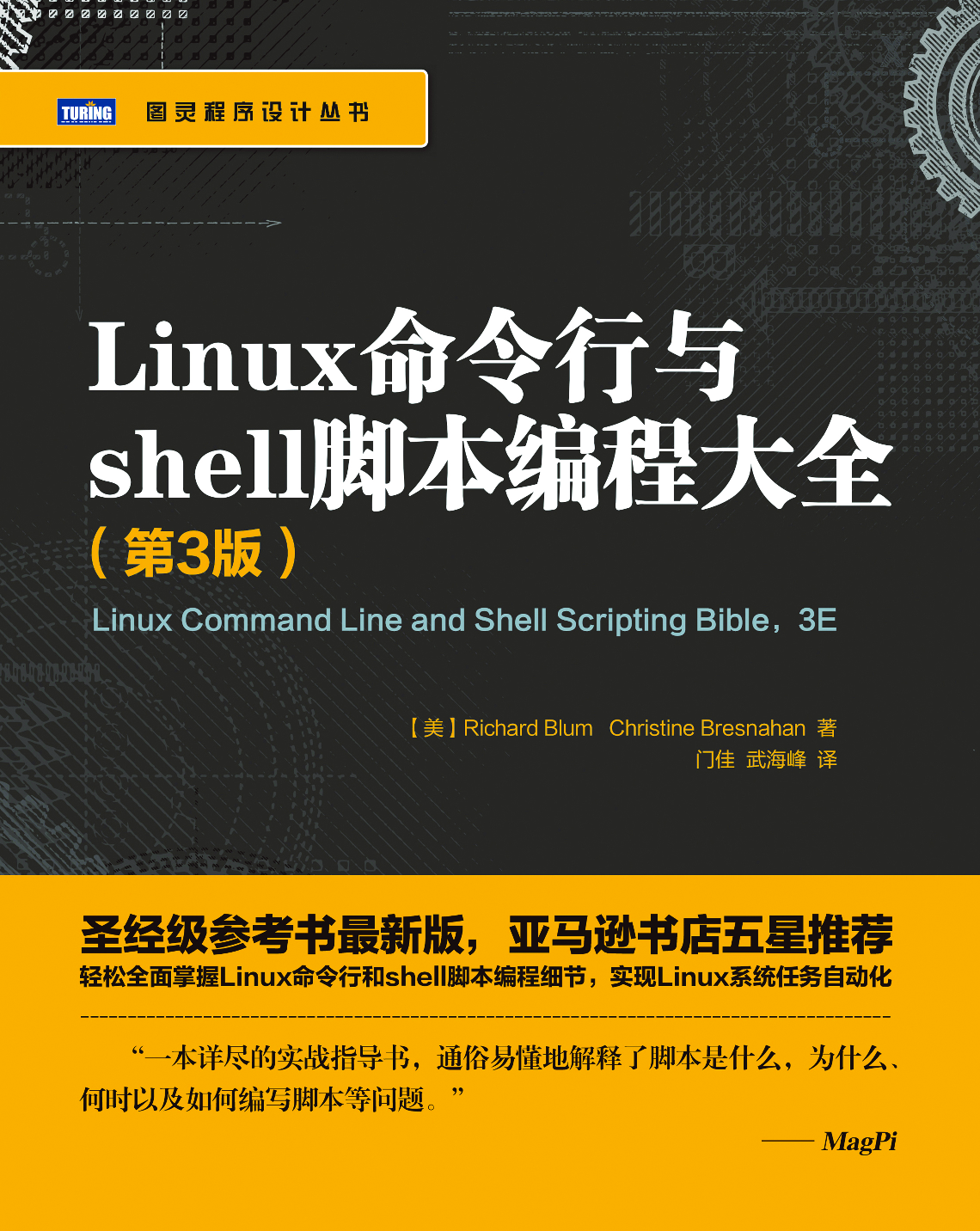 [图灵程序设计丛书].Linux命令行与shell脚本编程大全.第3版.pdf 第1页