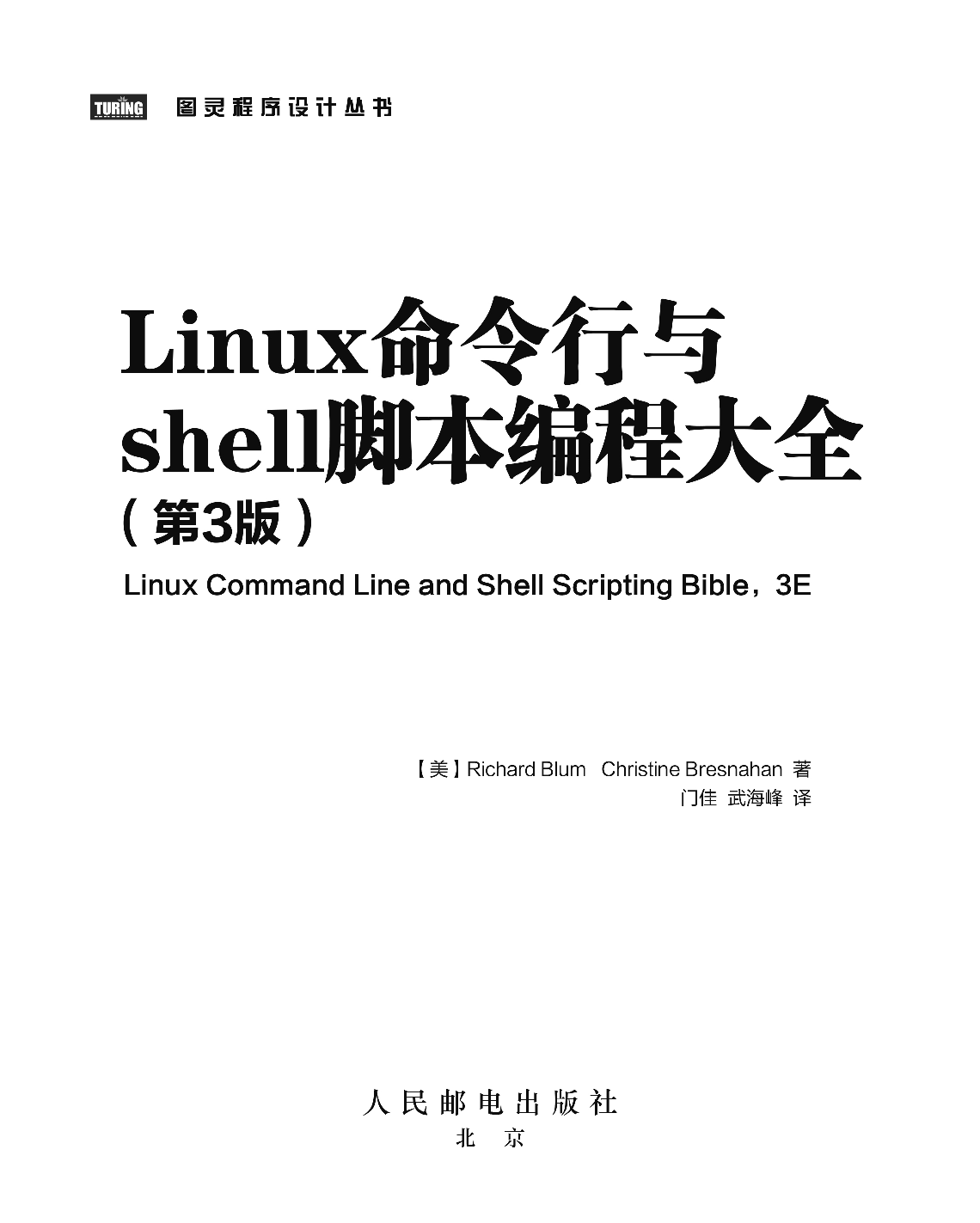 [图灵程序设计丛书].Linux命令行与shell脚本编程大全.第3版.pdf 第2页