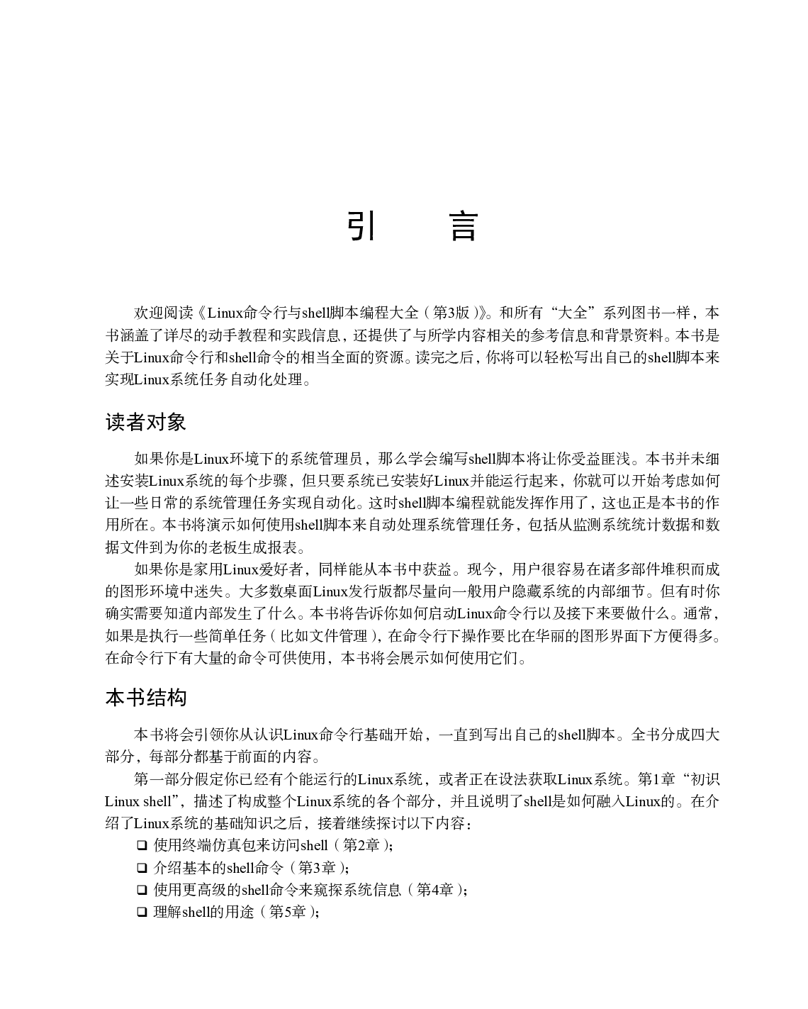 [图灵程序设计丛书].Linux命令行与shell脚本编程大全.第3版.pdf 第4页