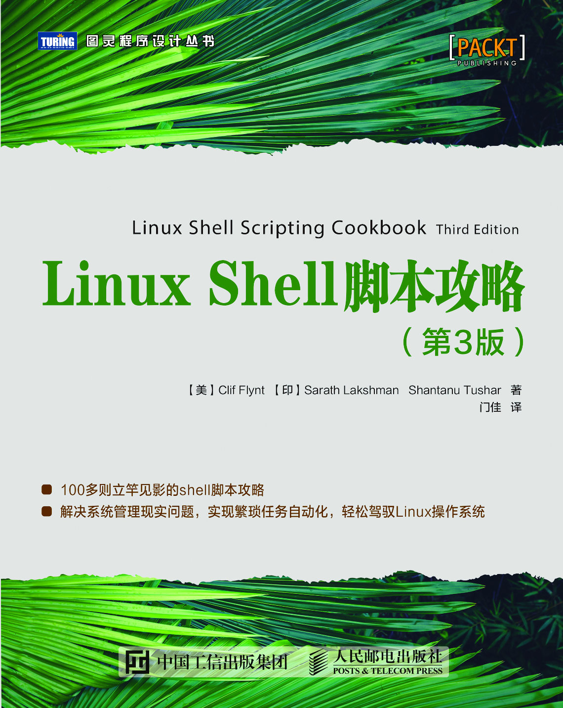 [图灵程序设计丛书].Linux Shell脚本攻略.第3版.pdf 第1页