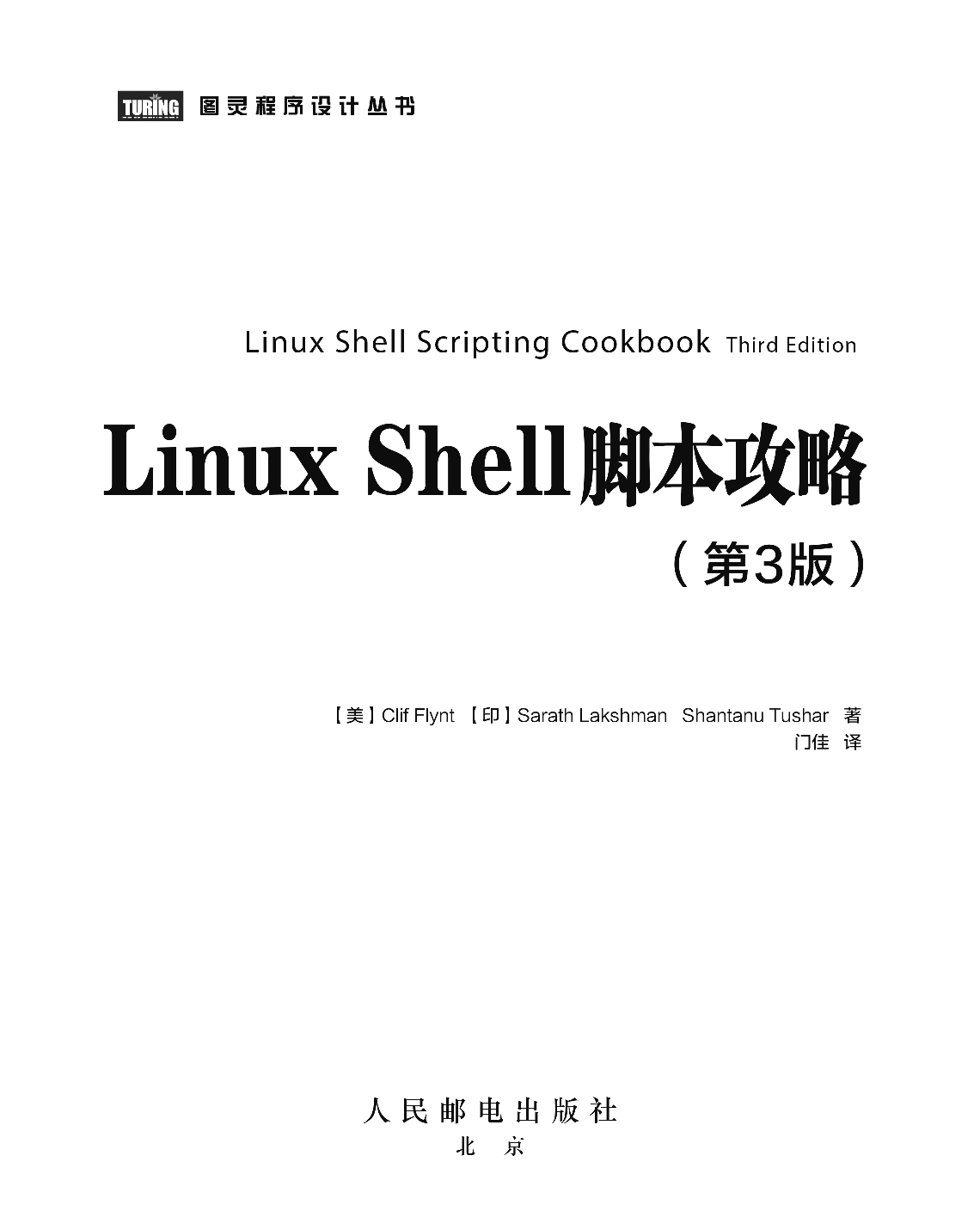 [图灵程序设计丛书].Linux Shell脚本攻略.第3版.pdf 第4页