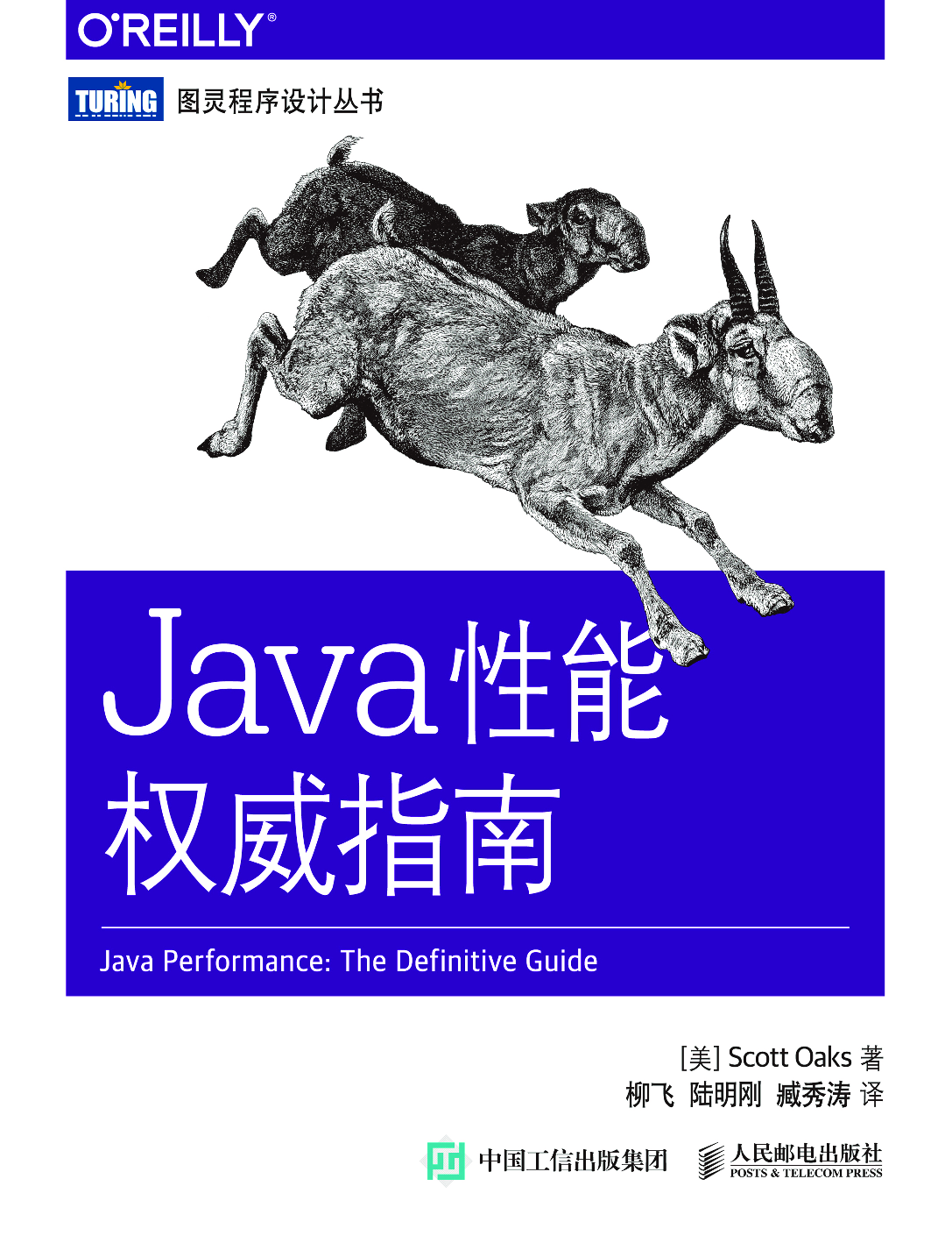 [图灵程序设计丛书].Java性能权威指南.pdf 第1页